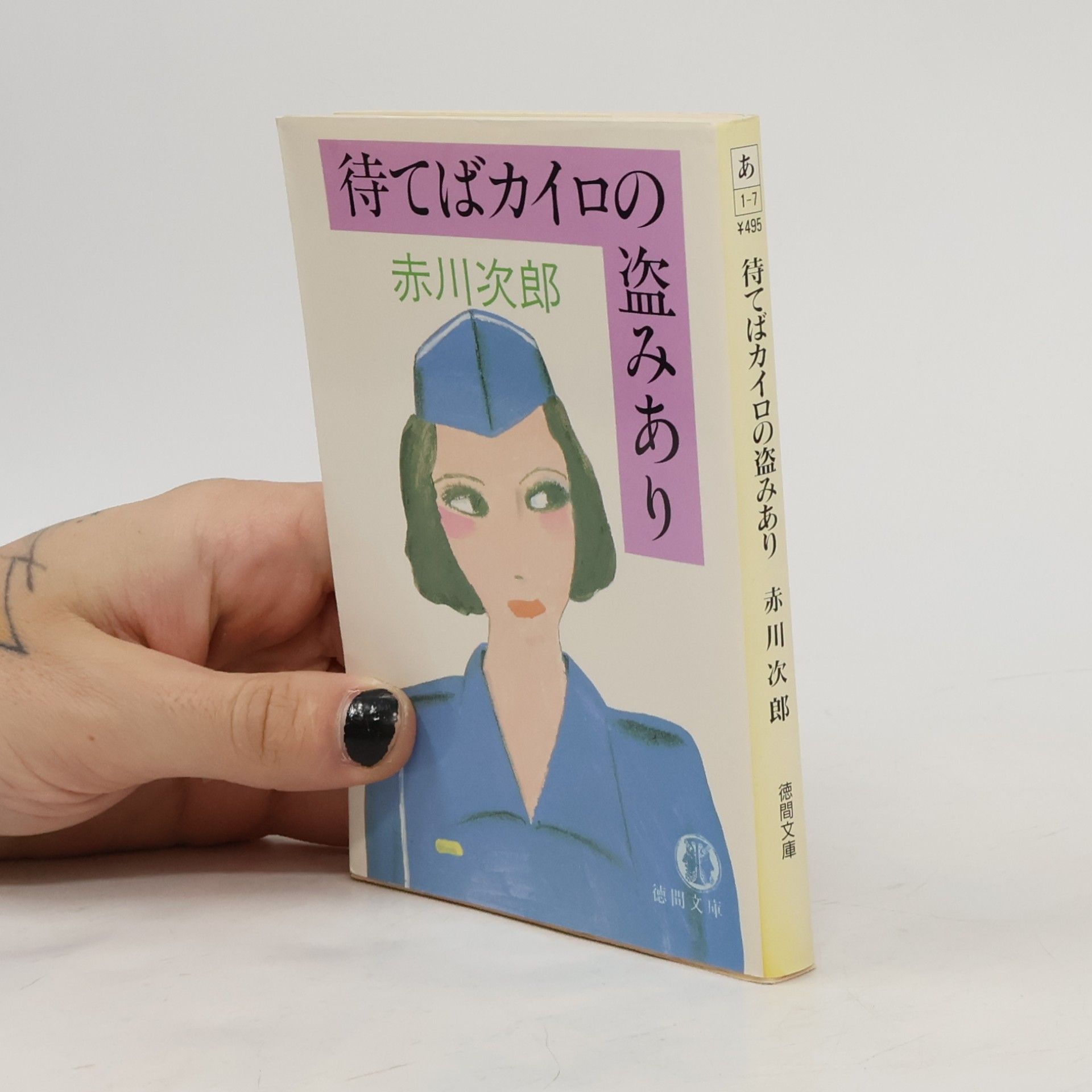 Jirō Akagawa 徳間文庫: 待てばカイロの盗みあり