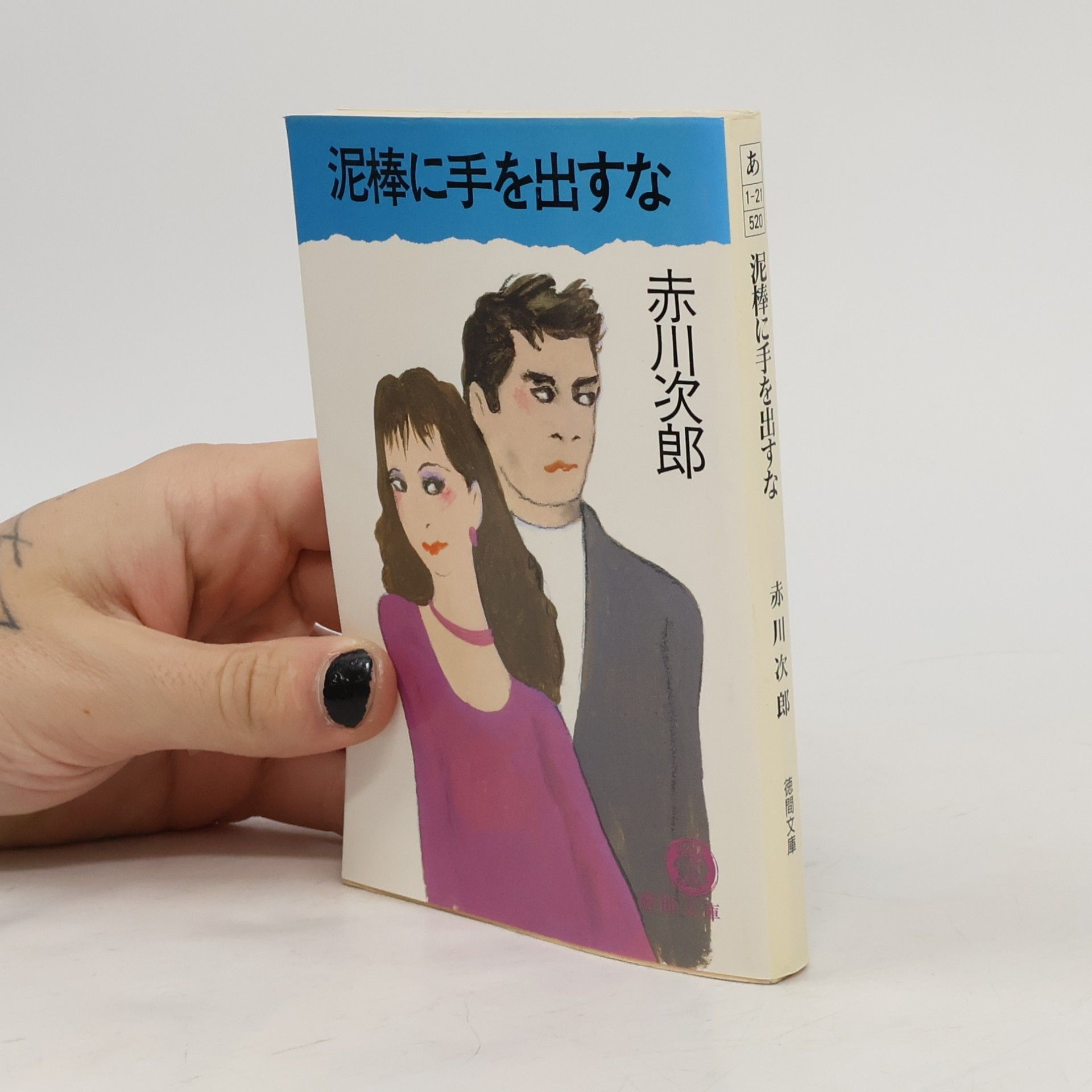 Jiro Akagawa 徳間文庫: 泥棒に手を出すな