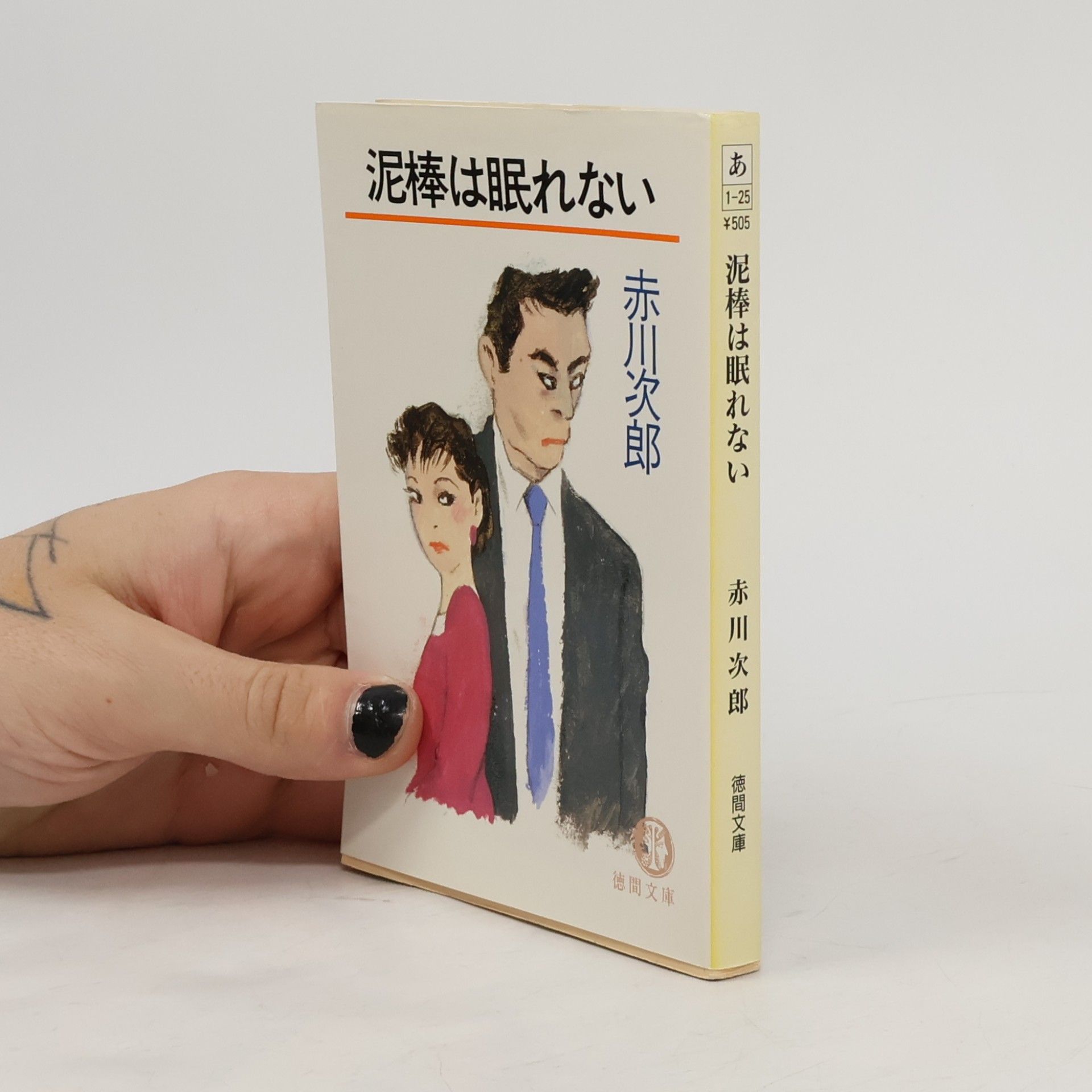 Jiro Akagawa 徳間文庫: 泥棒は眠れない