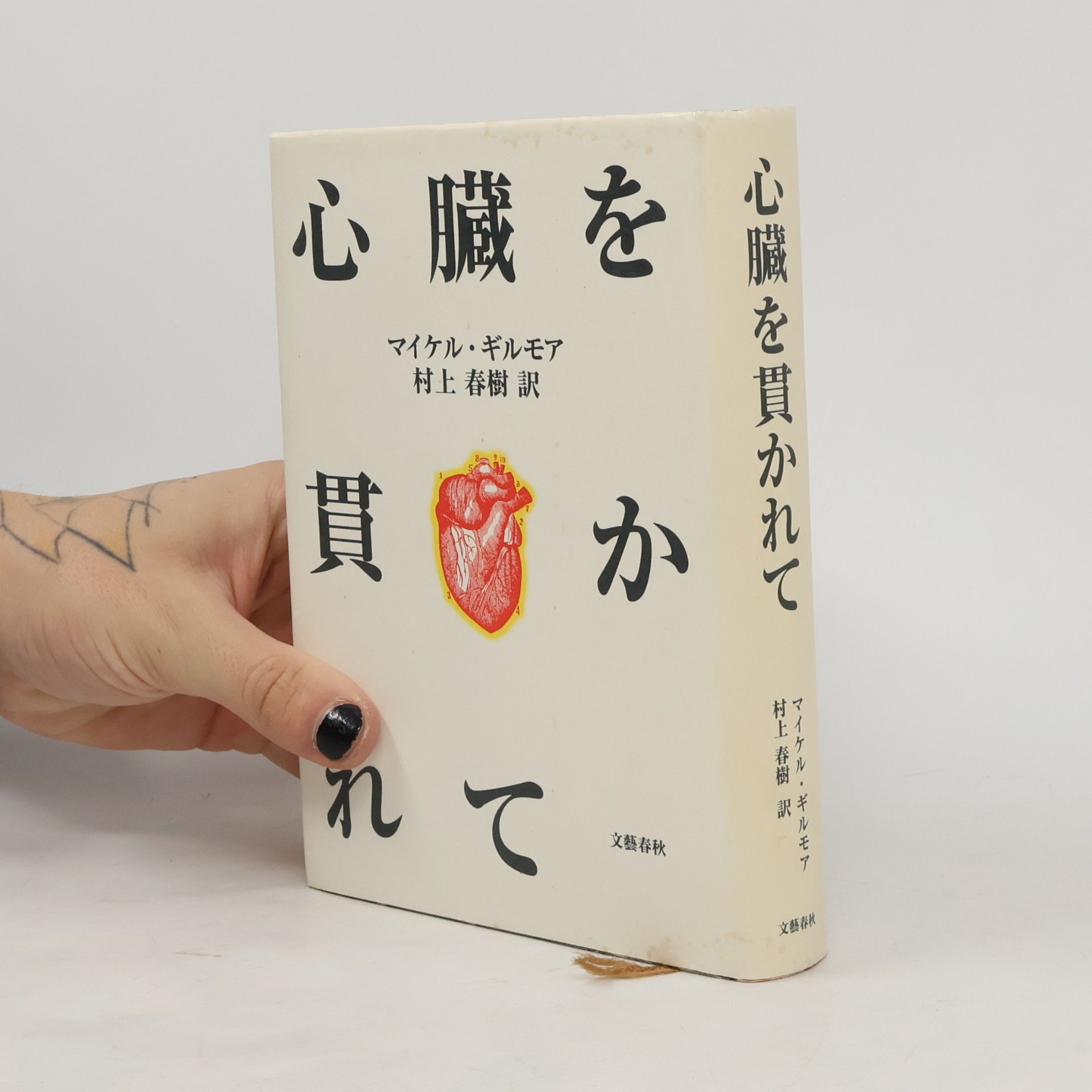 Mikal Gilmore 心臓を貫かれて