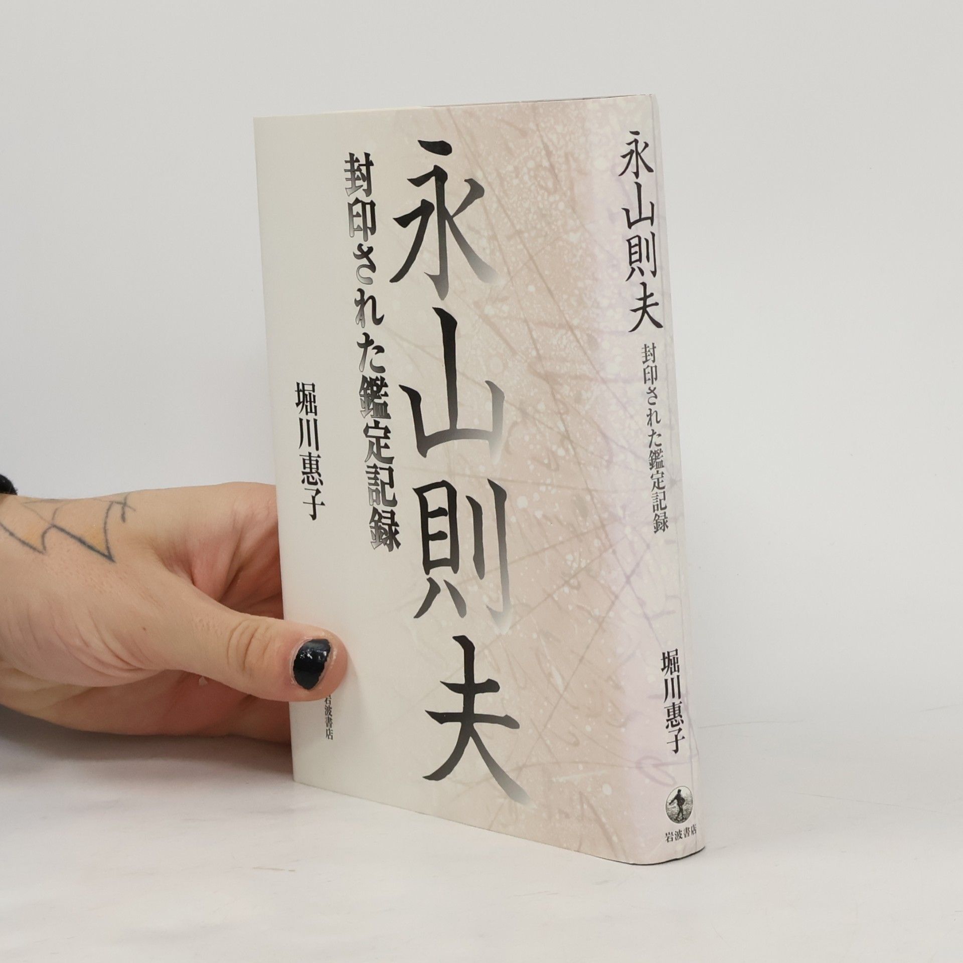 堀川惠子 永山則夫