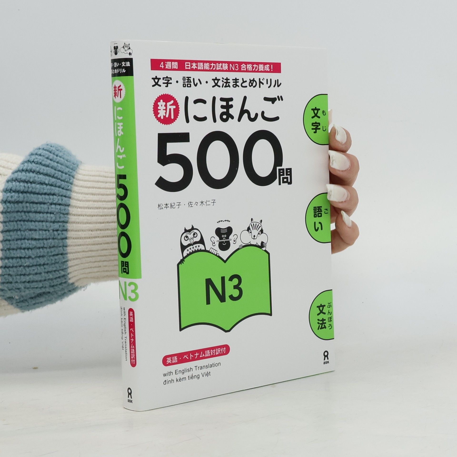 Hitoko Sasaki 4週間日本語能力試験N3 合格力養成!