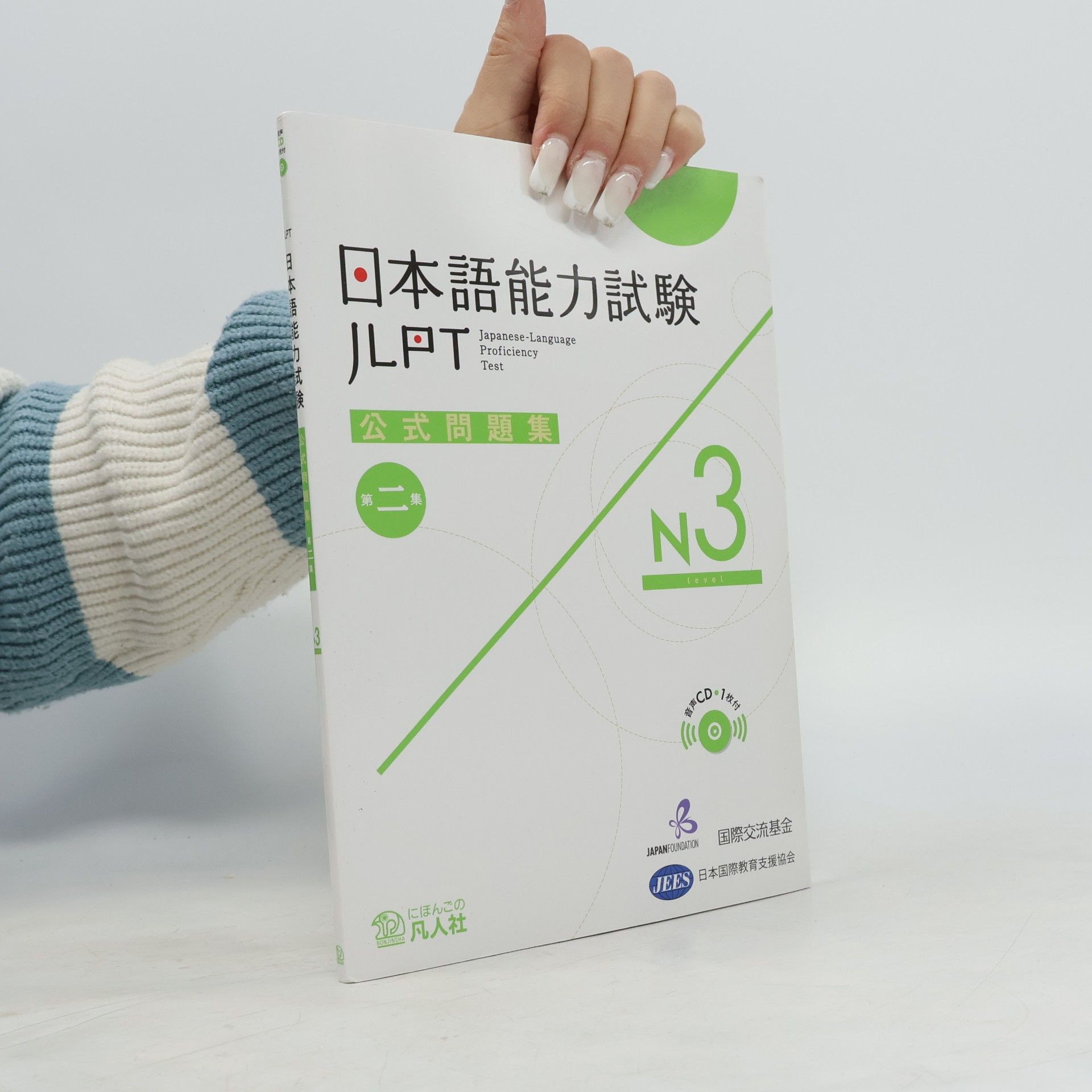 国際交流基金 JLPT: 日本語能力試験公式問題集第二集 N3
