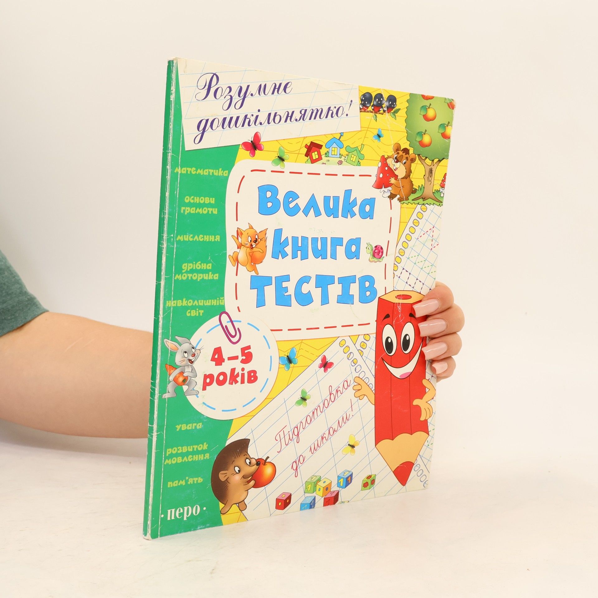 Гавріна С. Є. Велика книга тестів