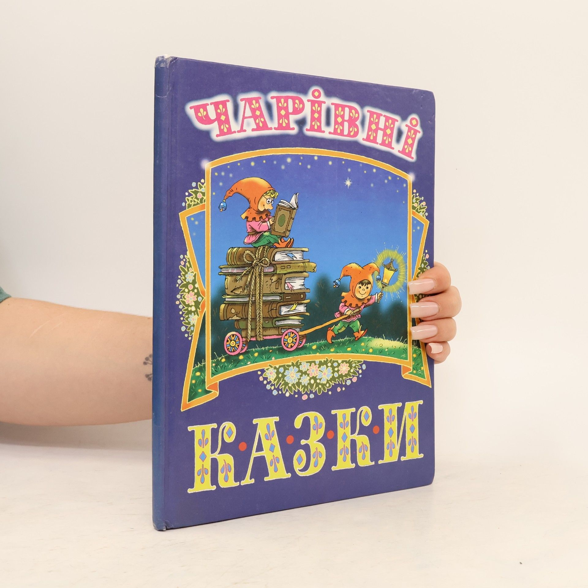 Брати Грім Чарівні казки