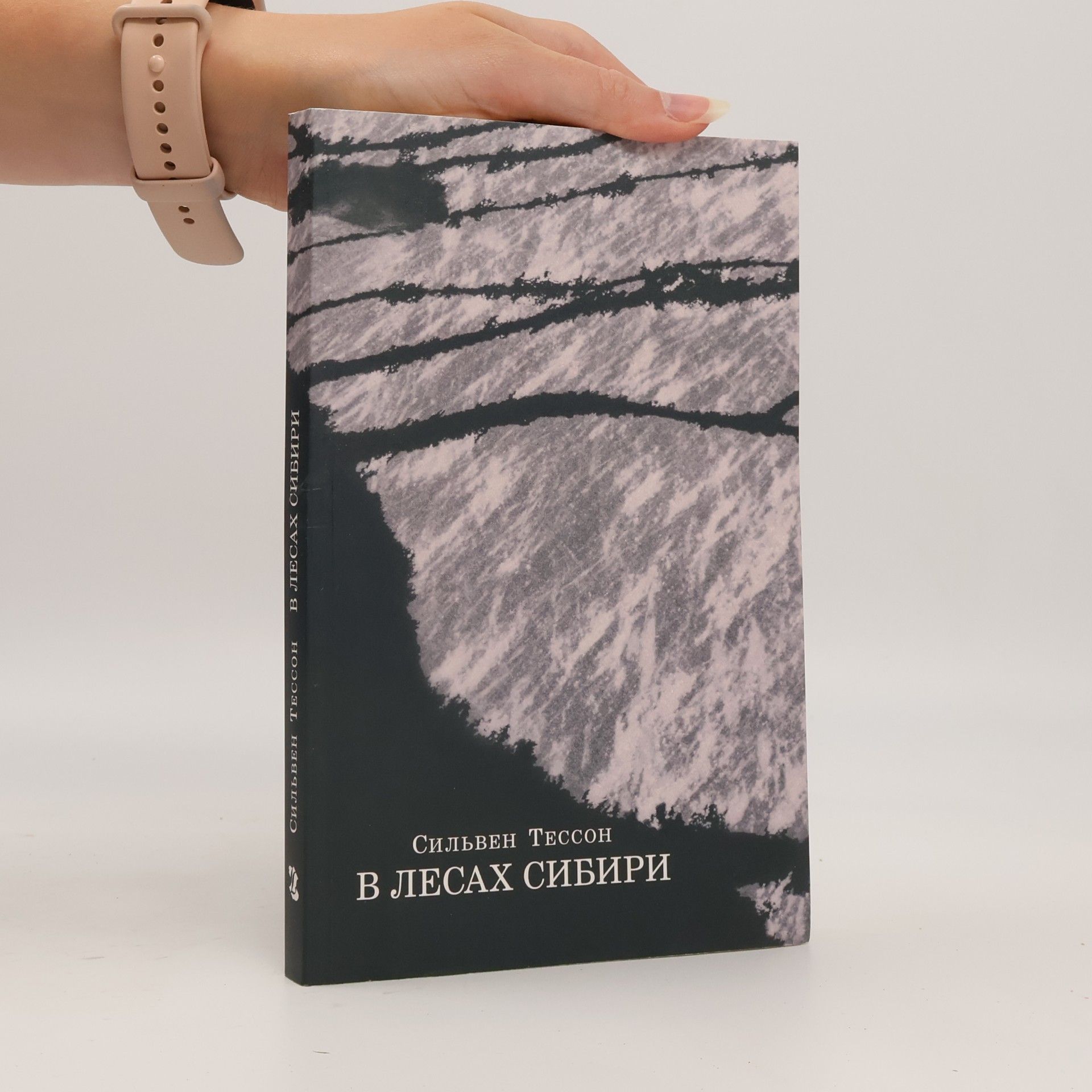 Sylvain Tesson В лесах Сибири