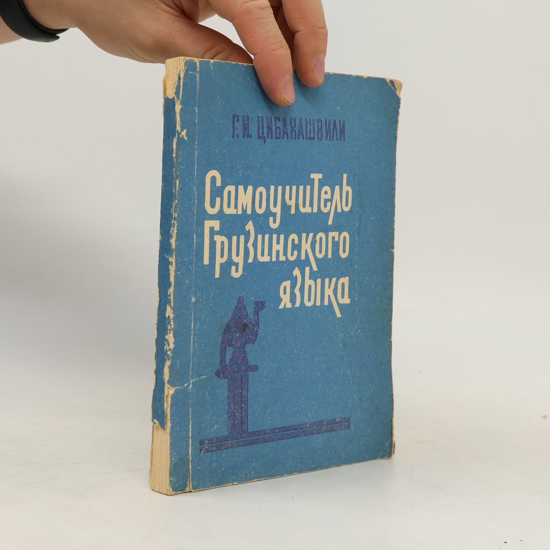 Г. И. Цибахашвили Самоучитель грузинского языка