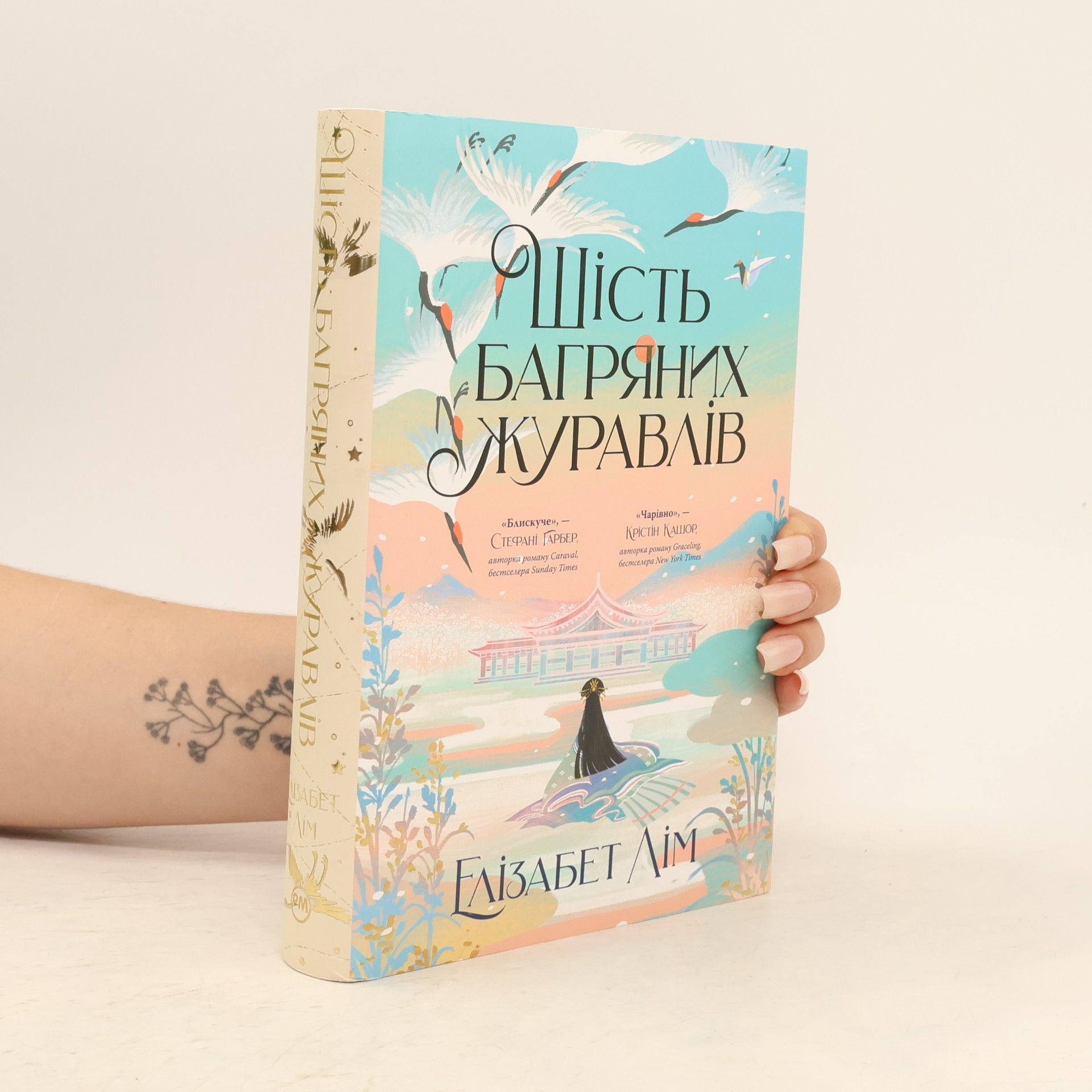 Elizabeth Lim Шість багряних журавлів