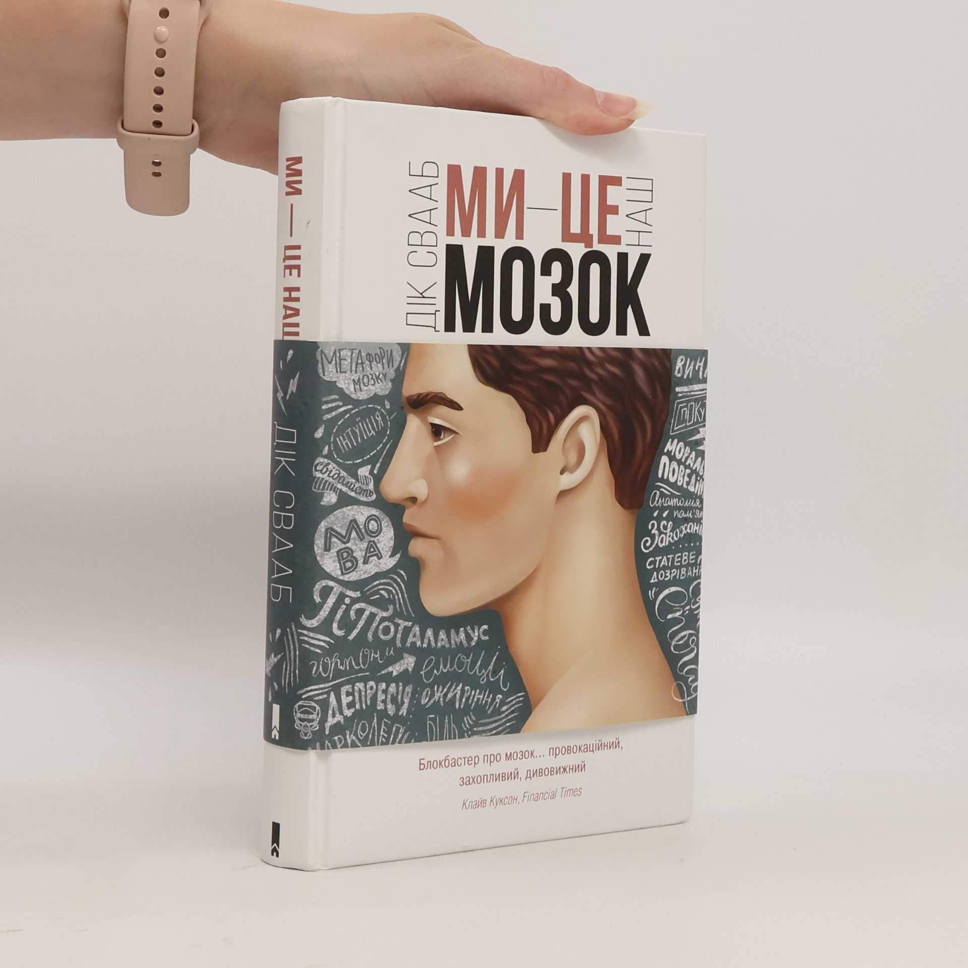 D.F. Swaab Ми - це наш мозок. My - tse nash mozok