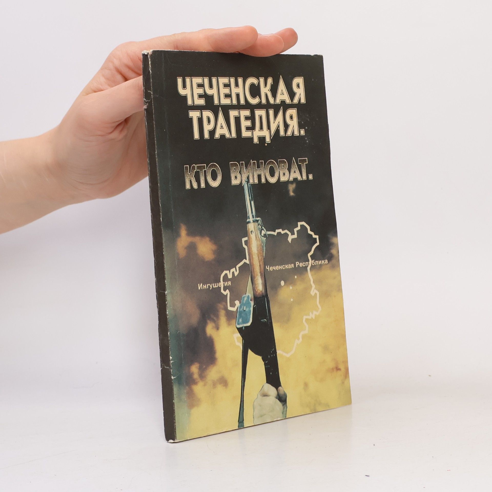 Э. Н. Туманов ЧЕЧЕНСКАЯ ТРАГЕДИЯ.