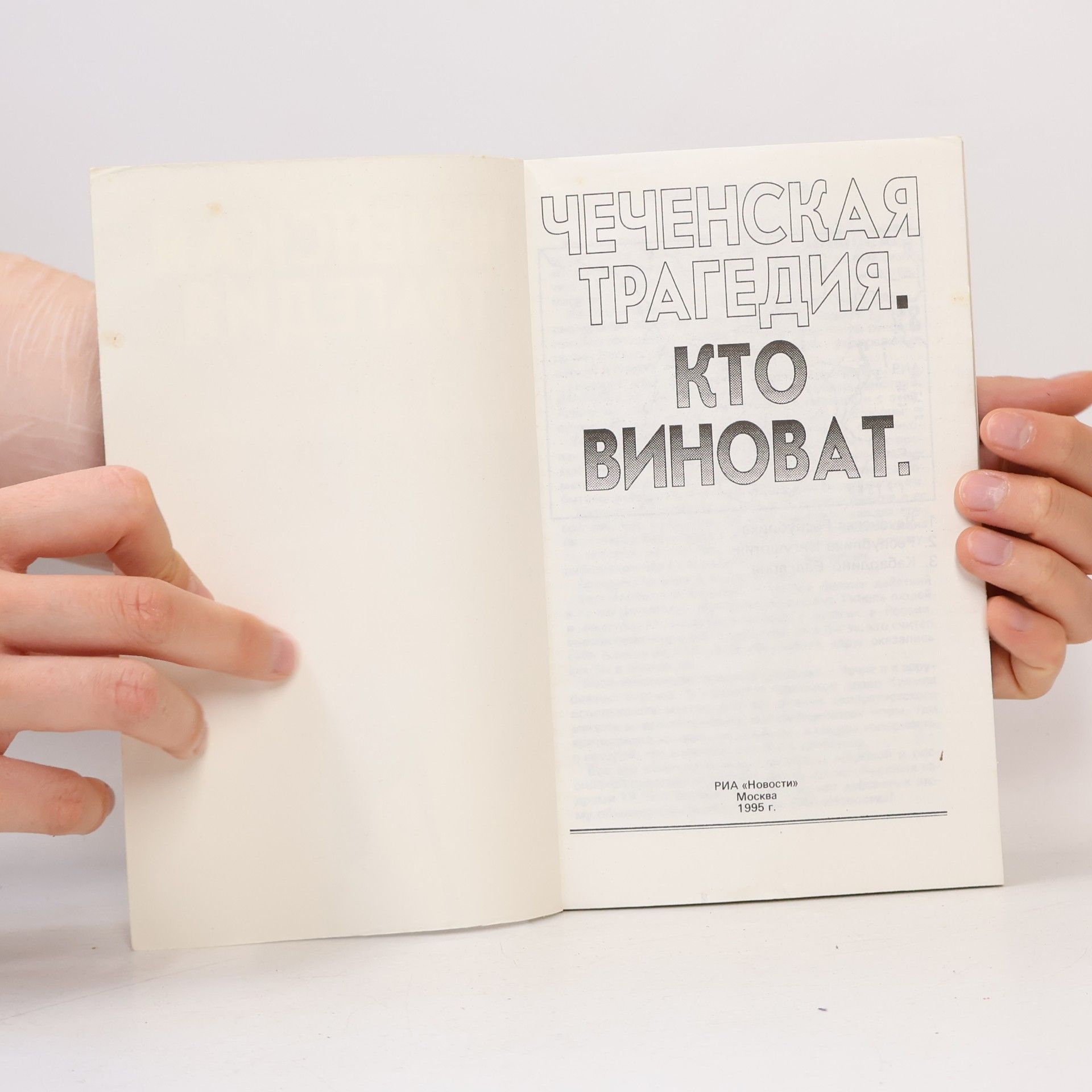 Авторский Коллектив Риа «Новости» ЧЕЧЕНСКАЯ ТРАГЕДИЯ.