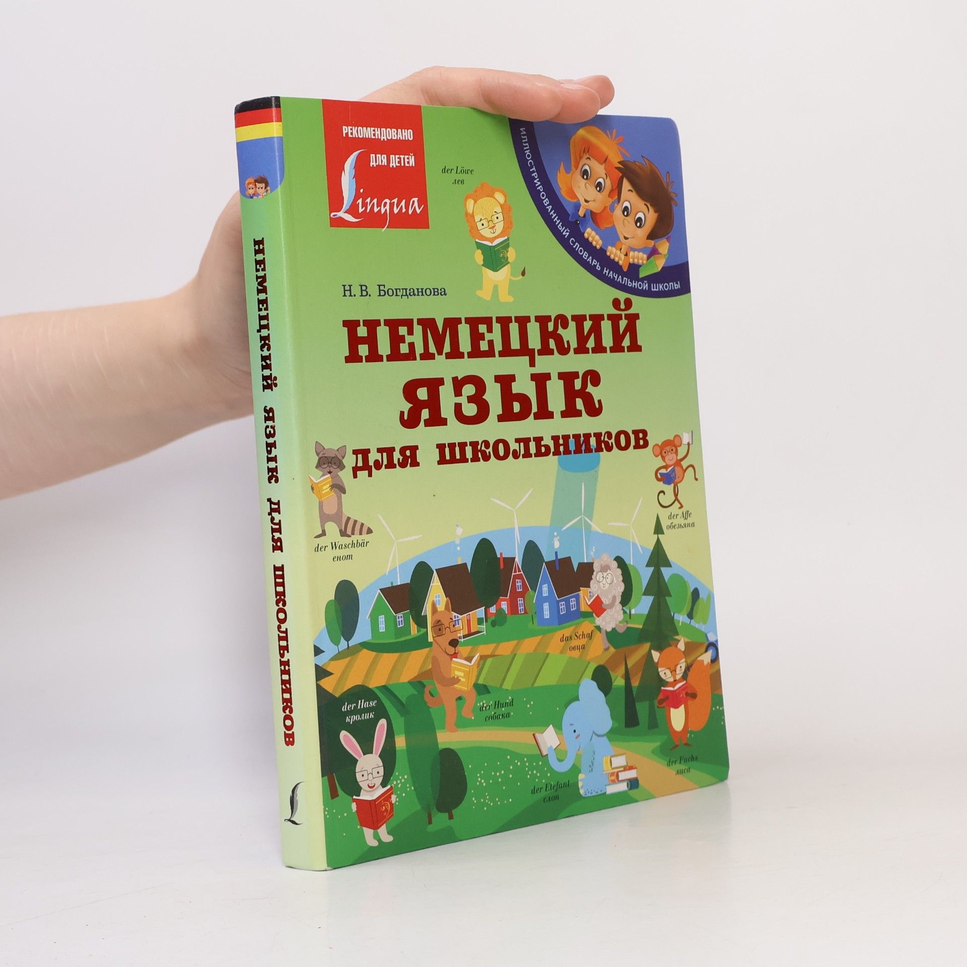 Надежда Викторовна Богданова Немецкий язык для школьников
