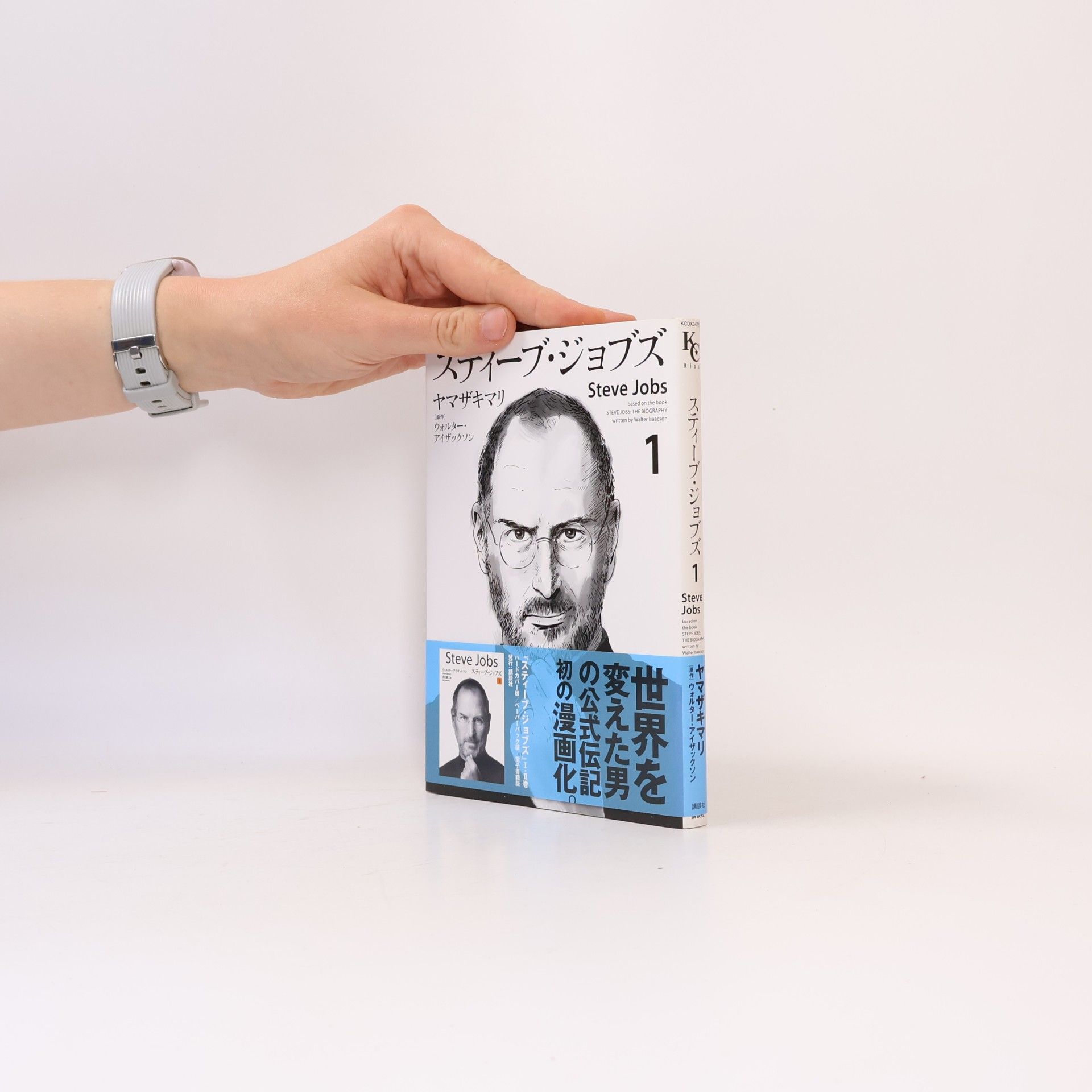 Mari Yamazaki Steve Jobs - 1: スティーブ・ジョブズ