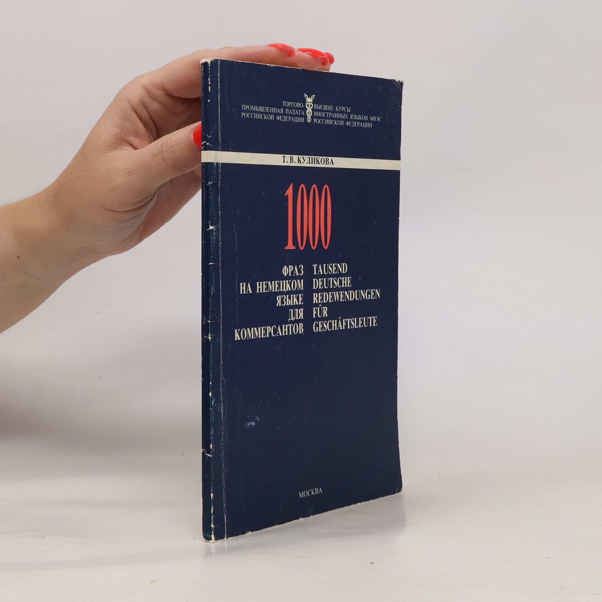 T. V. Kulikova 1000 фраз на немецком языке для коммерсантов. Tausend deutsche Redewendungen für Geschäftsleute