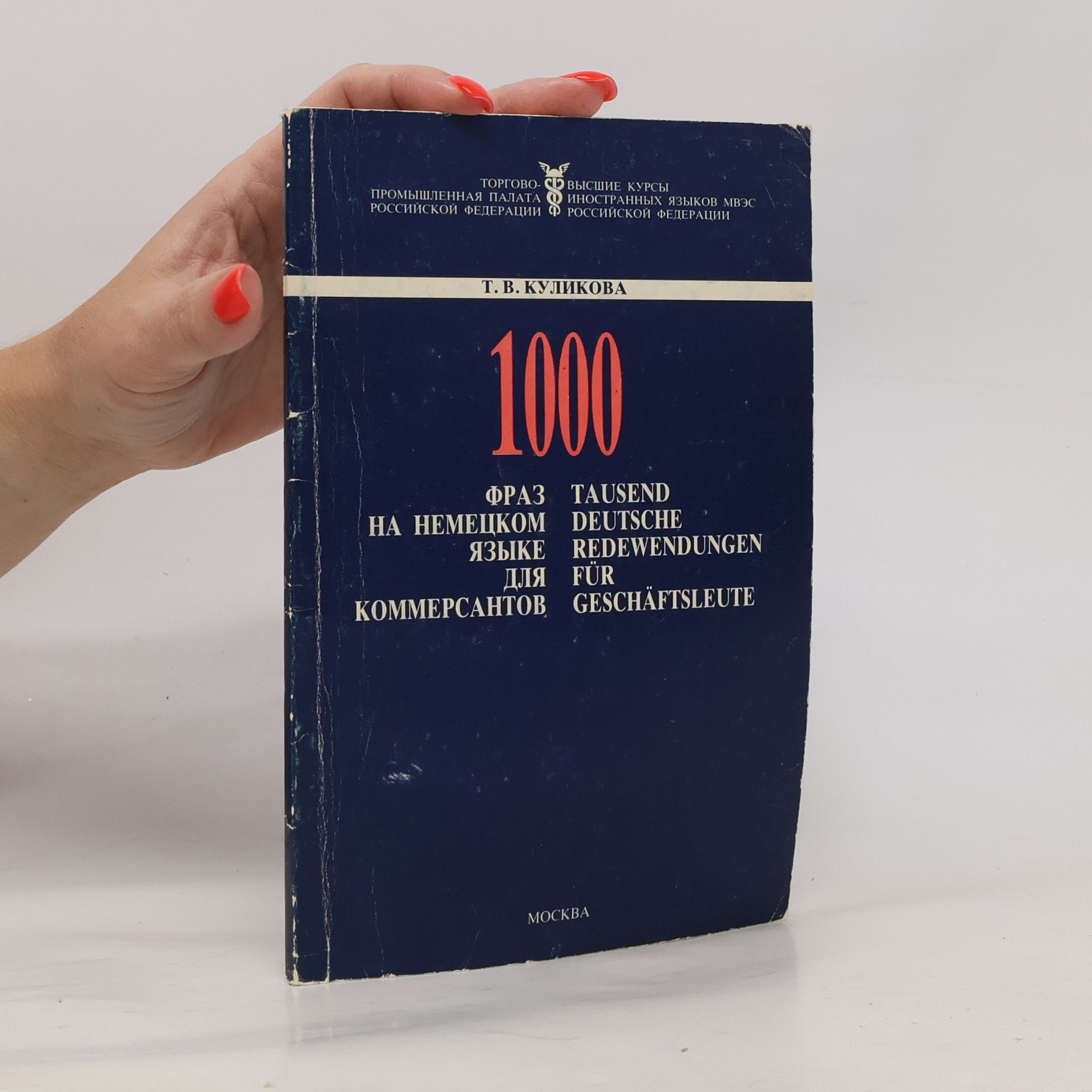 T. V. Kulikova 1000 фраз на немецком языке для коммерсантов. Tausend deutsche Redewendungen für Geschäftsleute