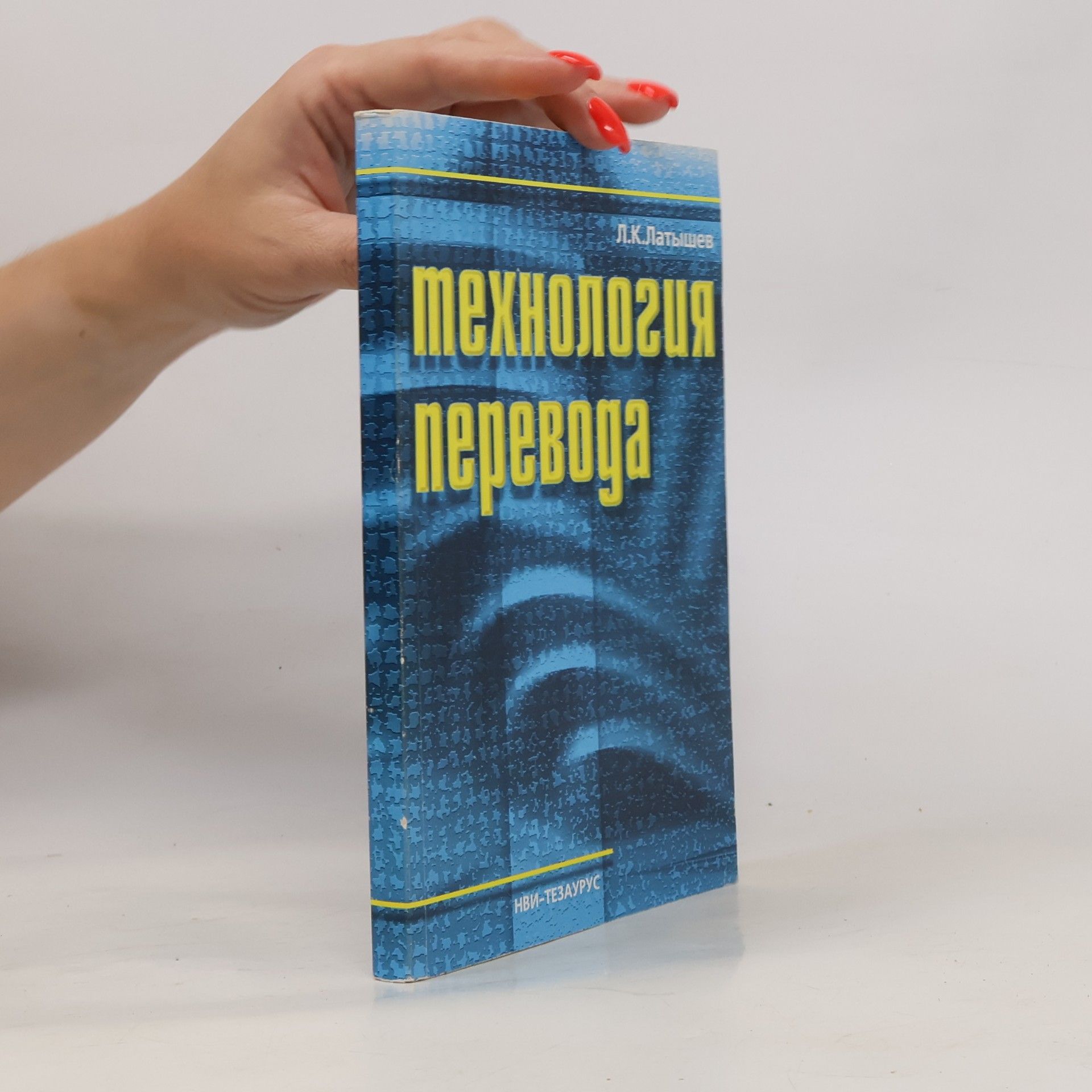 Лев Константинович Латышев Технология перевода