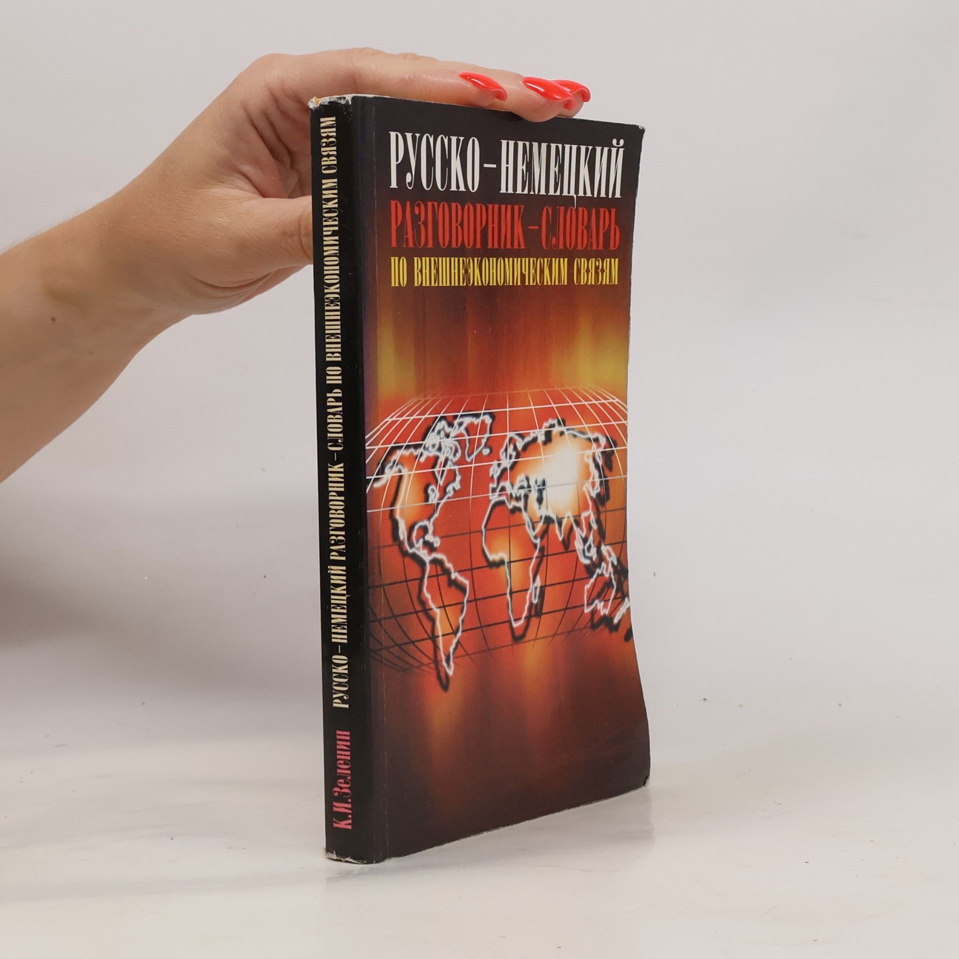 Konstantin M. Zelenin Русско-немецкий разговорник-словарь по внешнеэкономическим связям