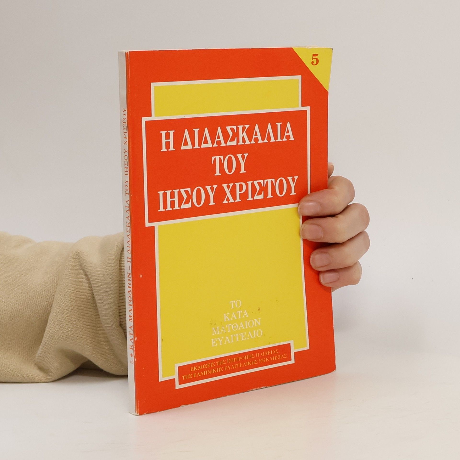 N. Tsianiklidis Η διδασκαλία του Ιησού Χριστού 5