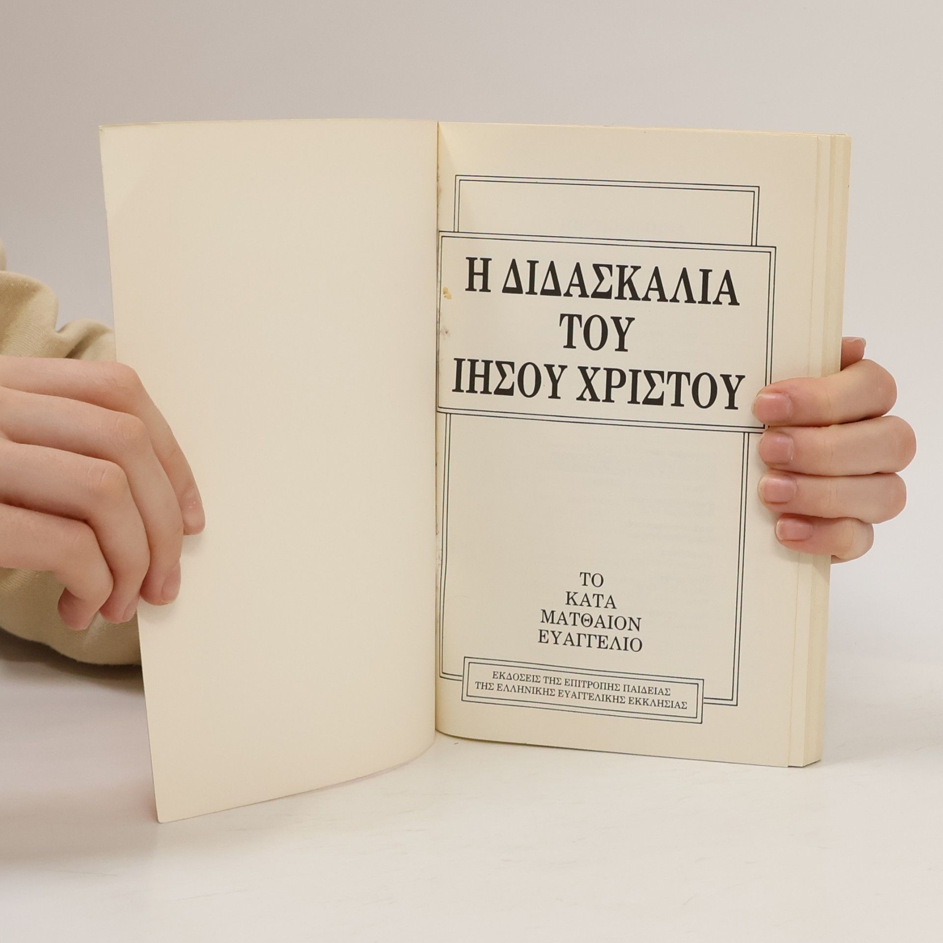N. Tsianiklidis Η διδασκαλία του Ιησού Χριστού 5
