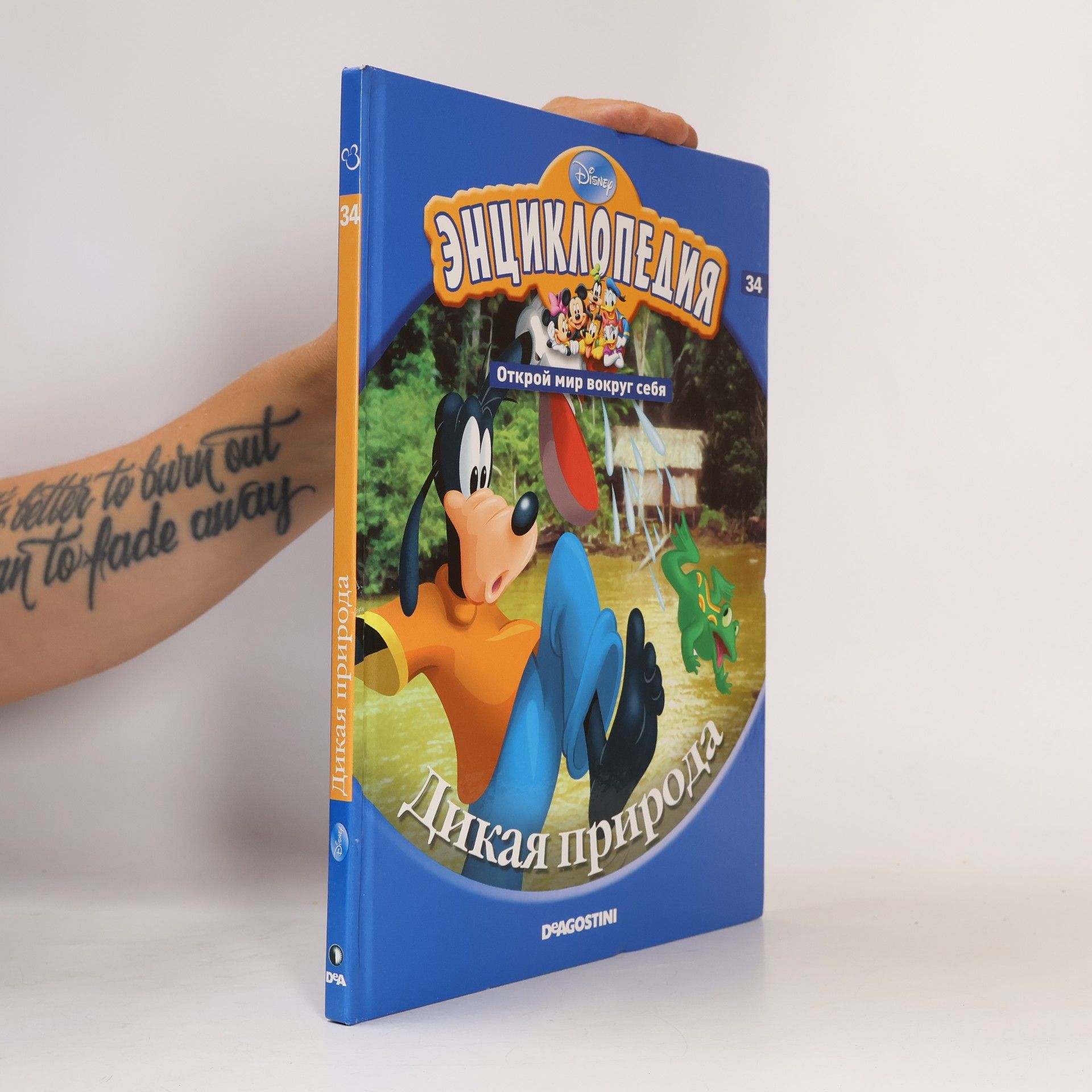 Kolektiv autorů Disney Энциклопедия 34. Дикая природа