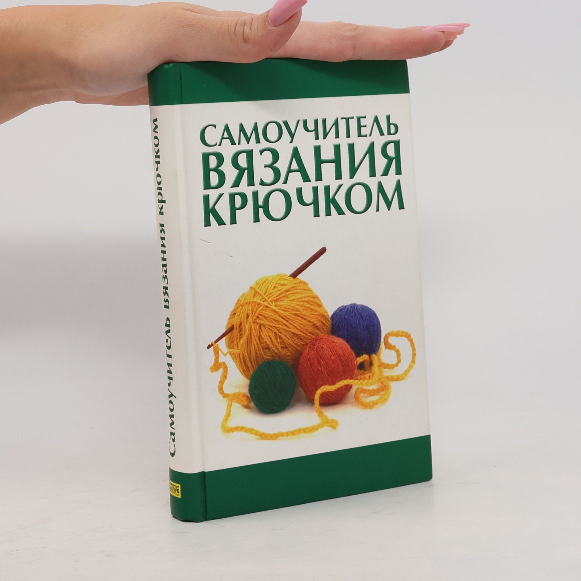 Мосякин В. Н. Самоучитель вязания крючком