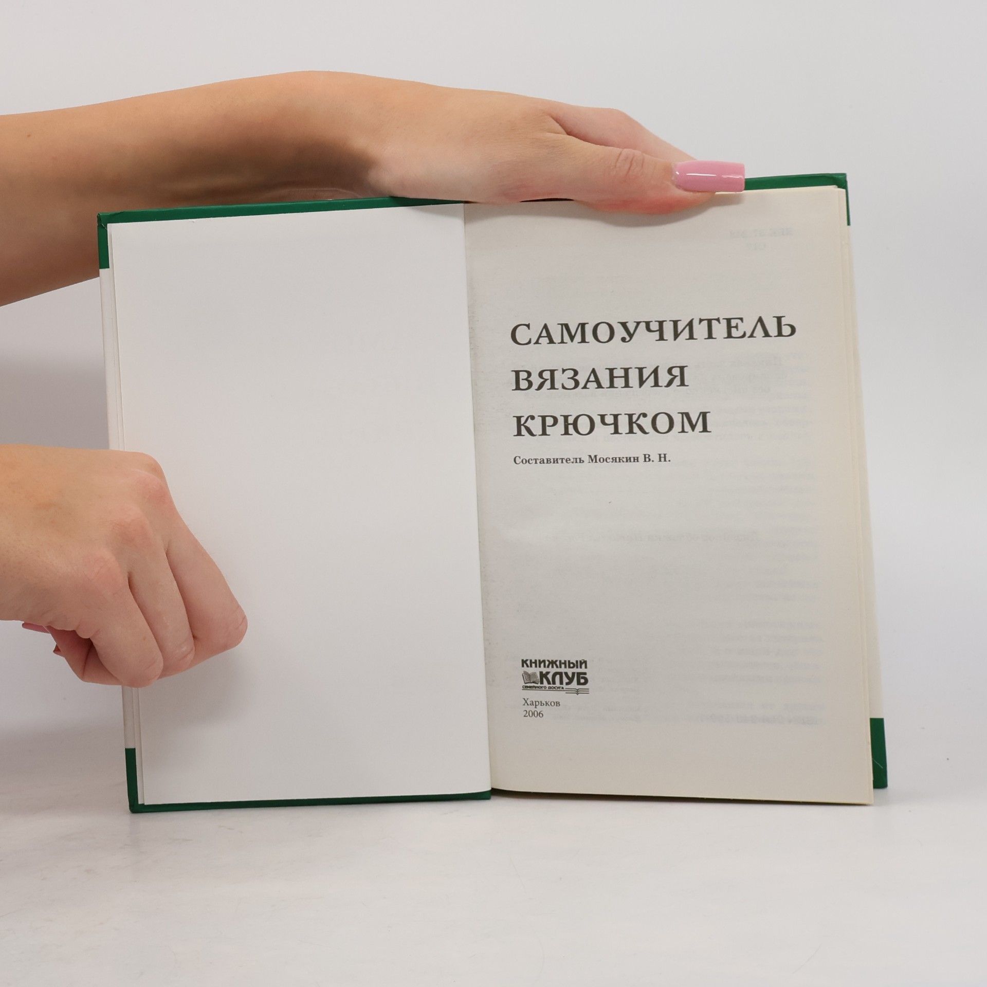 Мосякин В. Н. Самоучитель вязания крючком