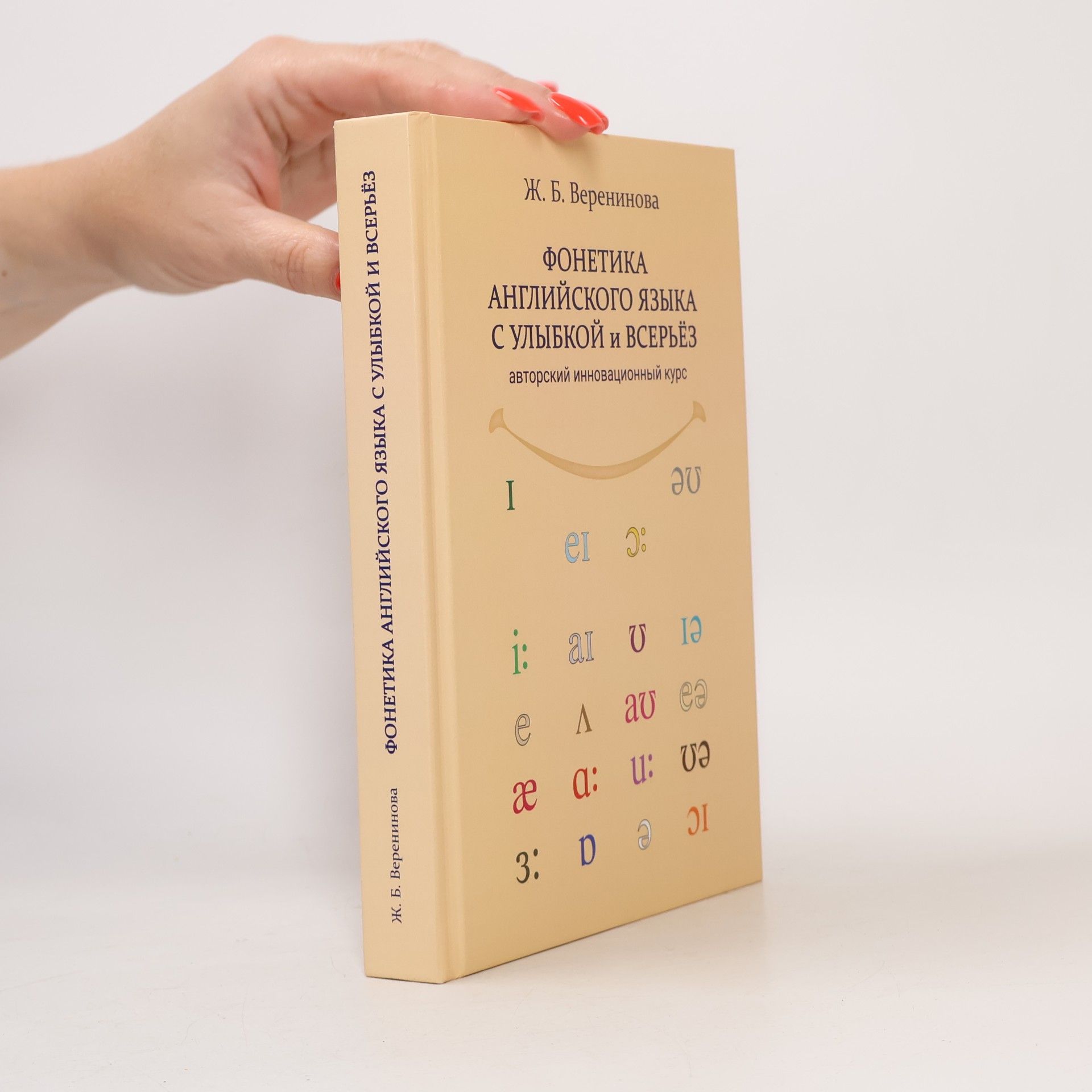 Zh. B. Vereninova Фонетика английского языка с улыбкой и всерьёз