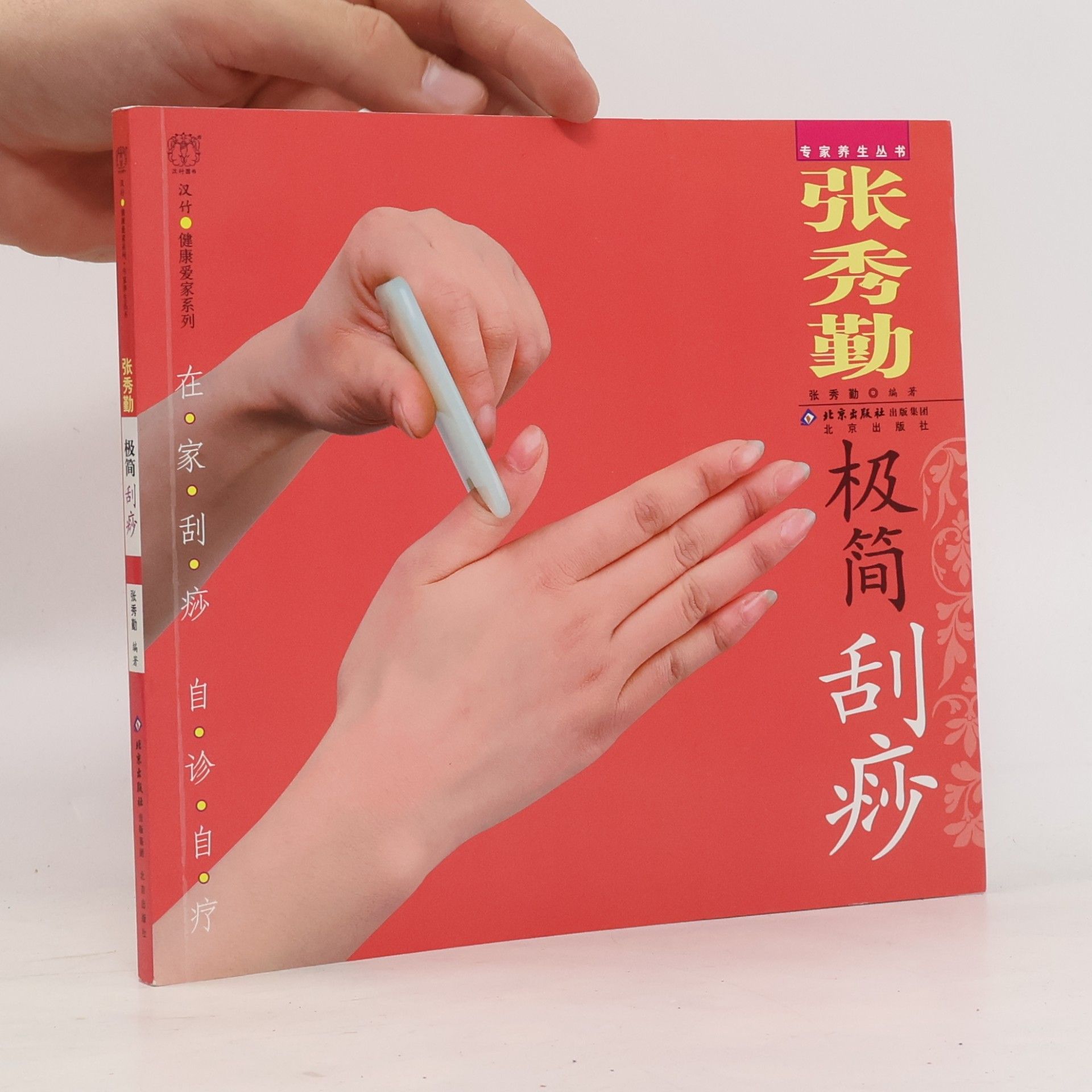 Xiuqin Zhang 张秀勤极简刮痧