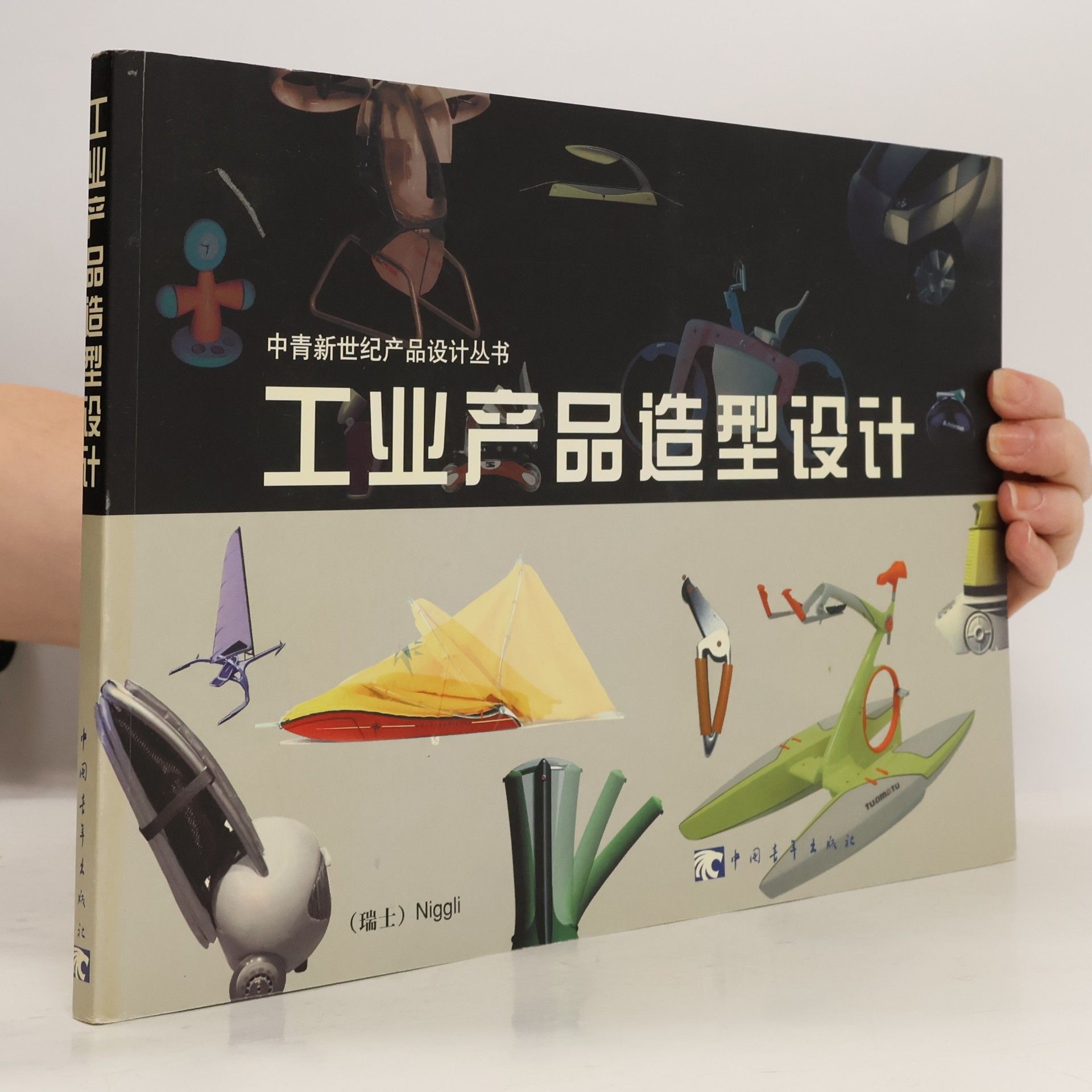 中青新世纪产品设计丛书: 工业产品造型设计
