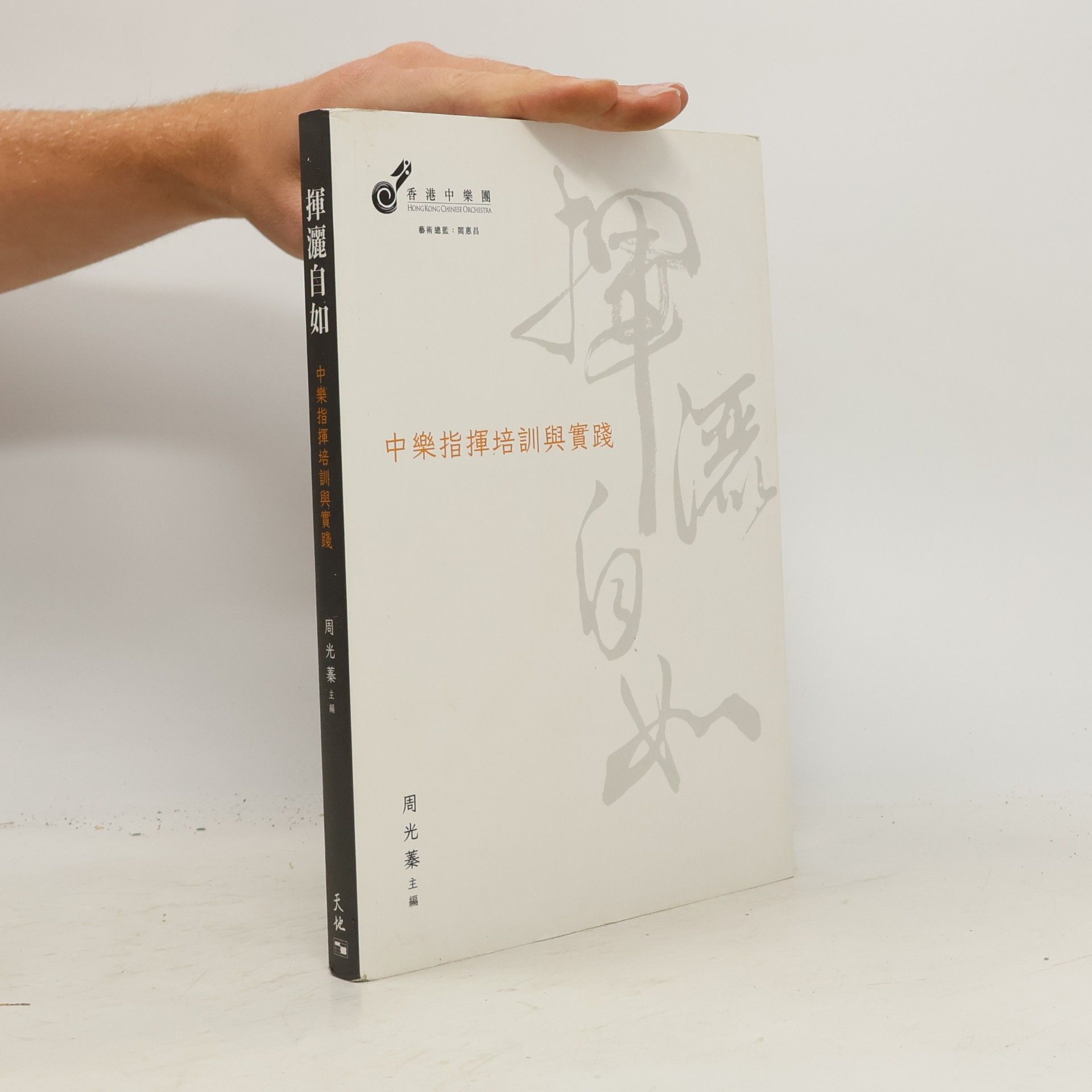 周光蓁 揮灑自如