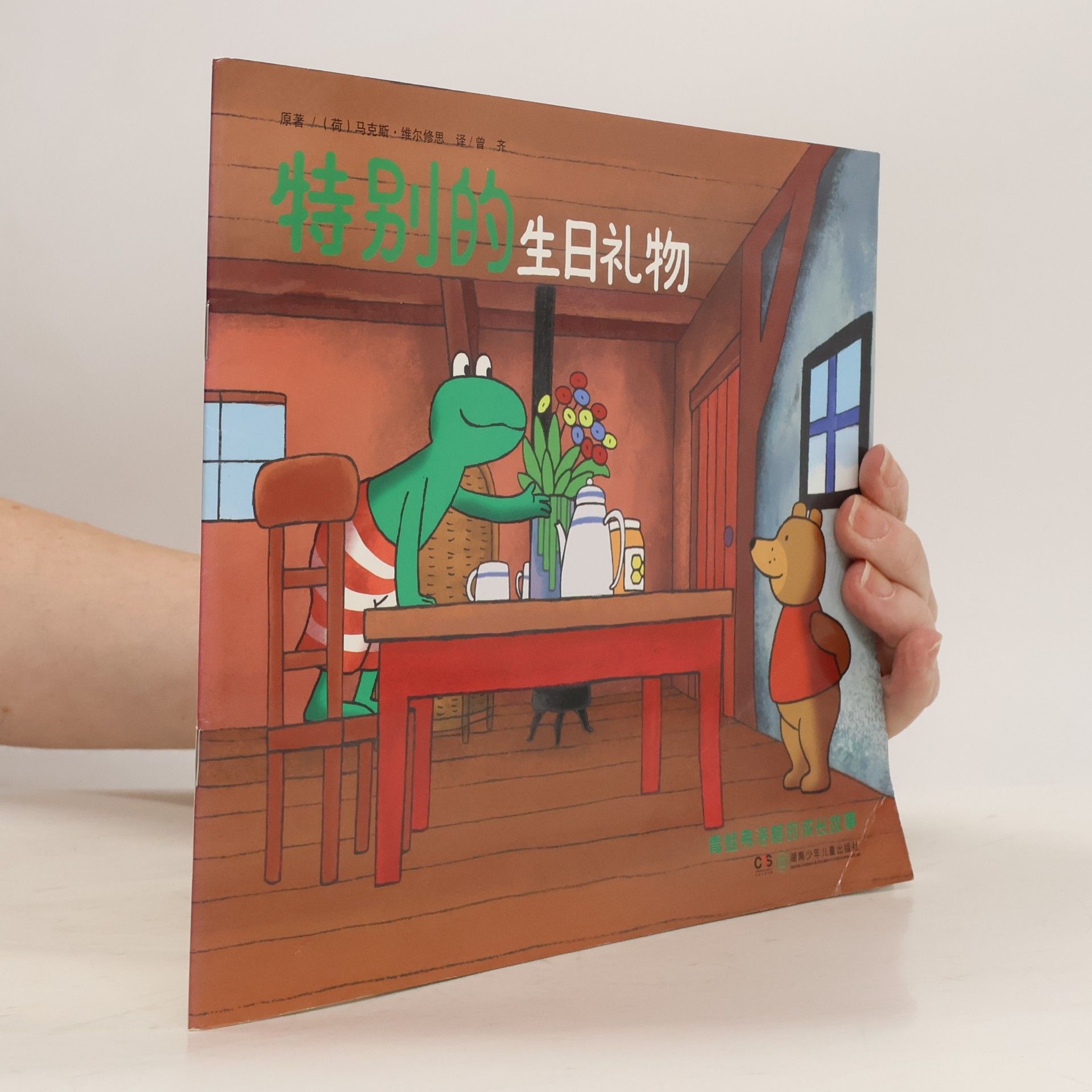 马克斯·维尔修思 特别的生日礼物