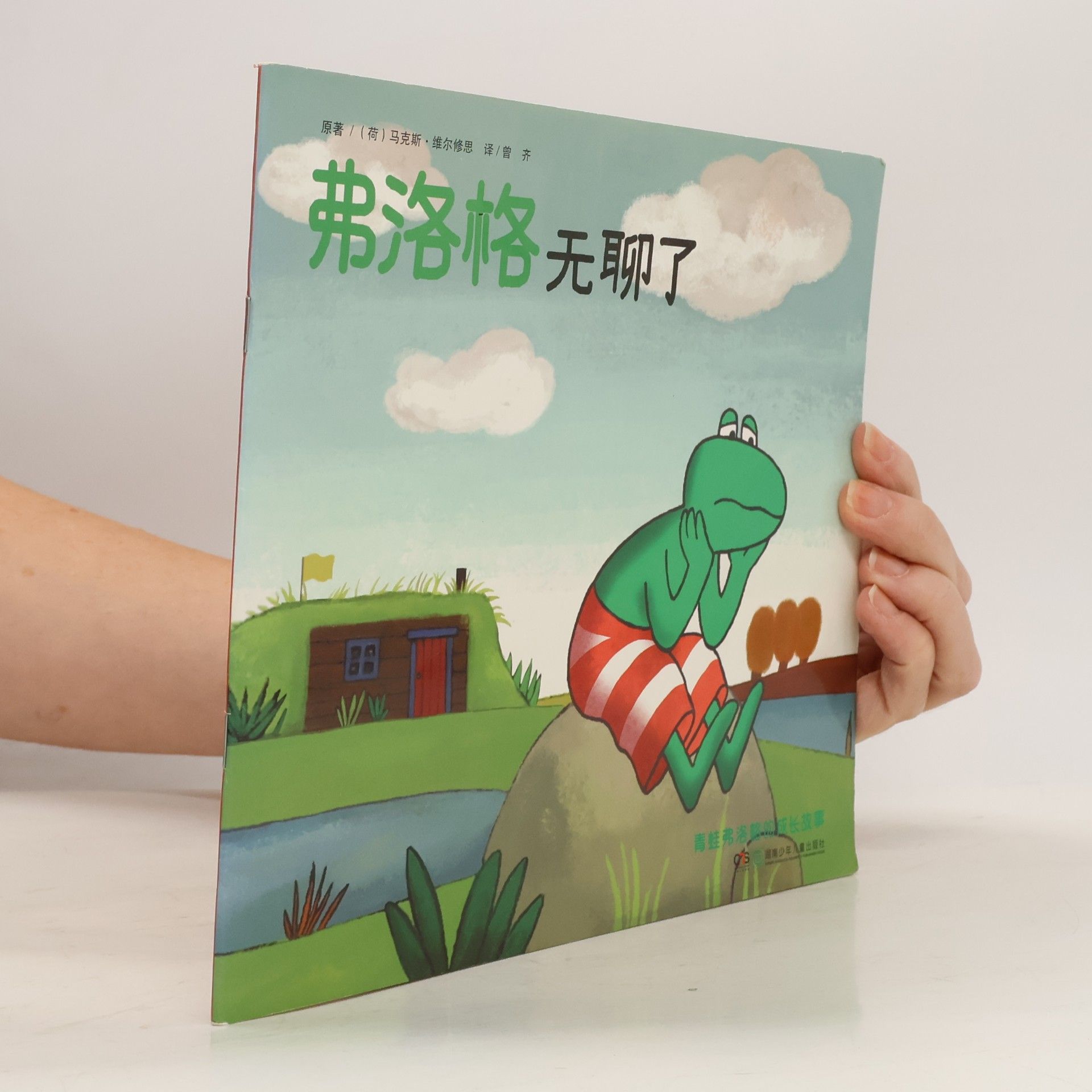 Unknown Author 【精美盒装-送字母表挂图】少幼儿童绘本弗洛格无聊了(青蛙弗洛格的成长故事)童话亲子情商启蒙早教图书籍画0-3-4-5-6-8岁部分全新