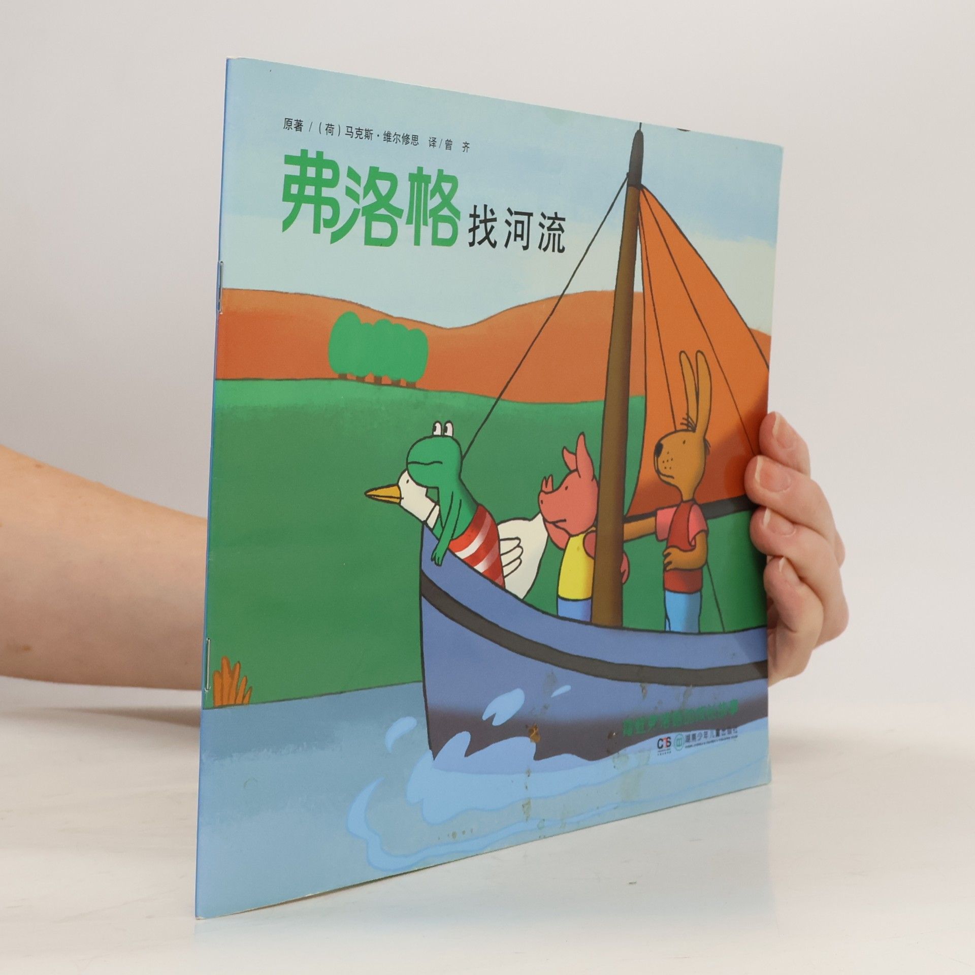 (he ) wei er xiu si zhu (Velthuijs.M.) To Find The River-The Frog Froggy's Story
