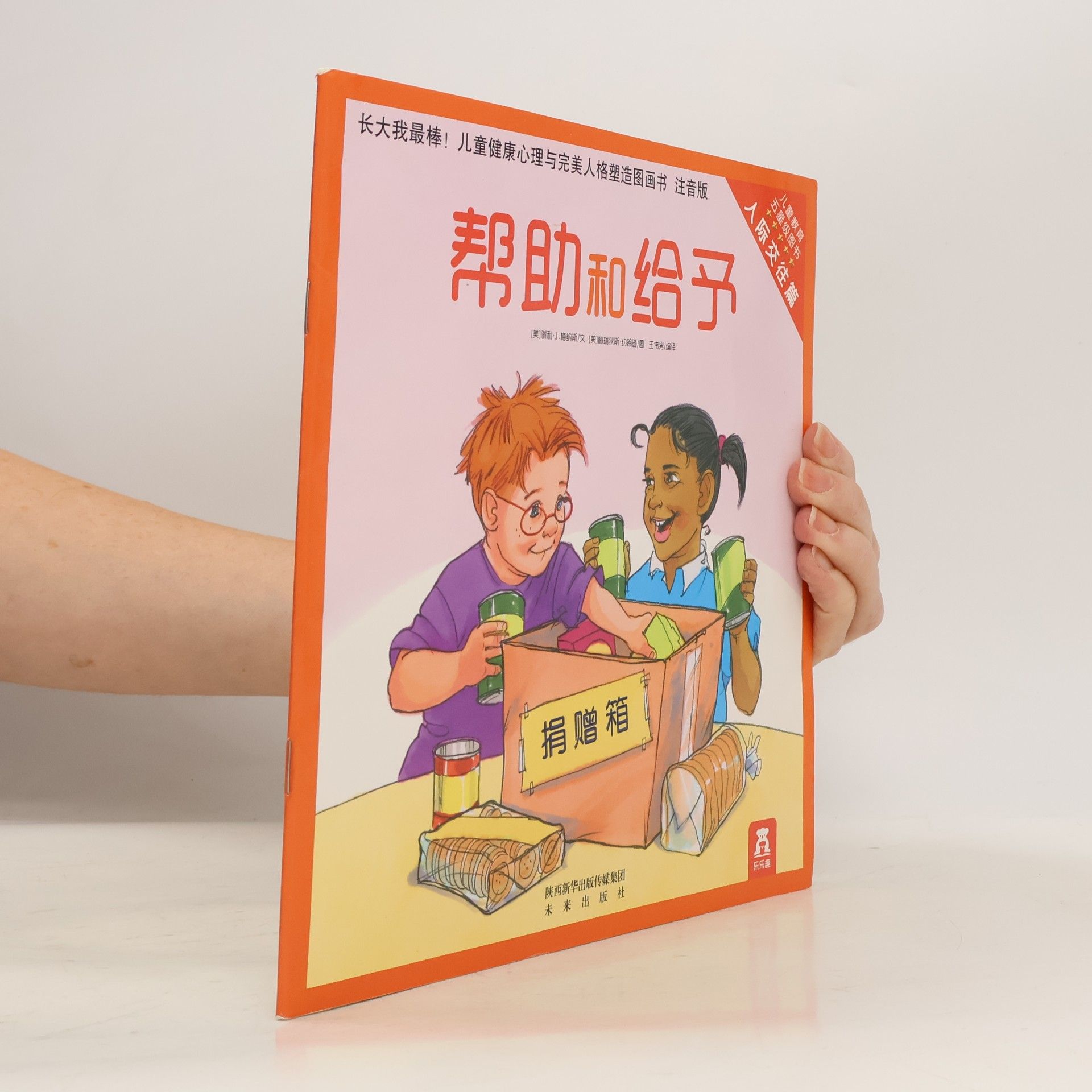 [美]梅纳斯 [美]梅纳斯 长大我最棒!人际交往篇(彩绘注音版)