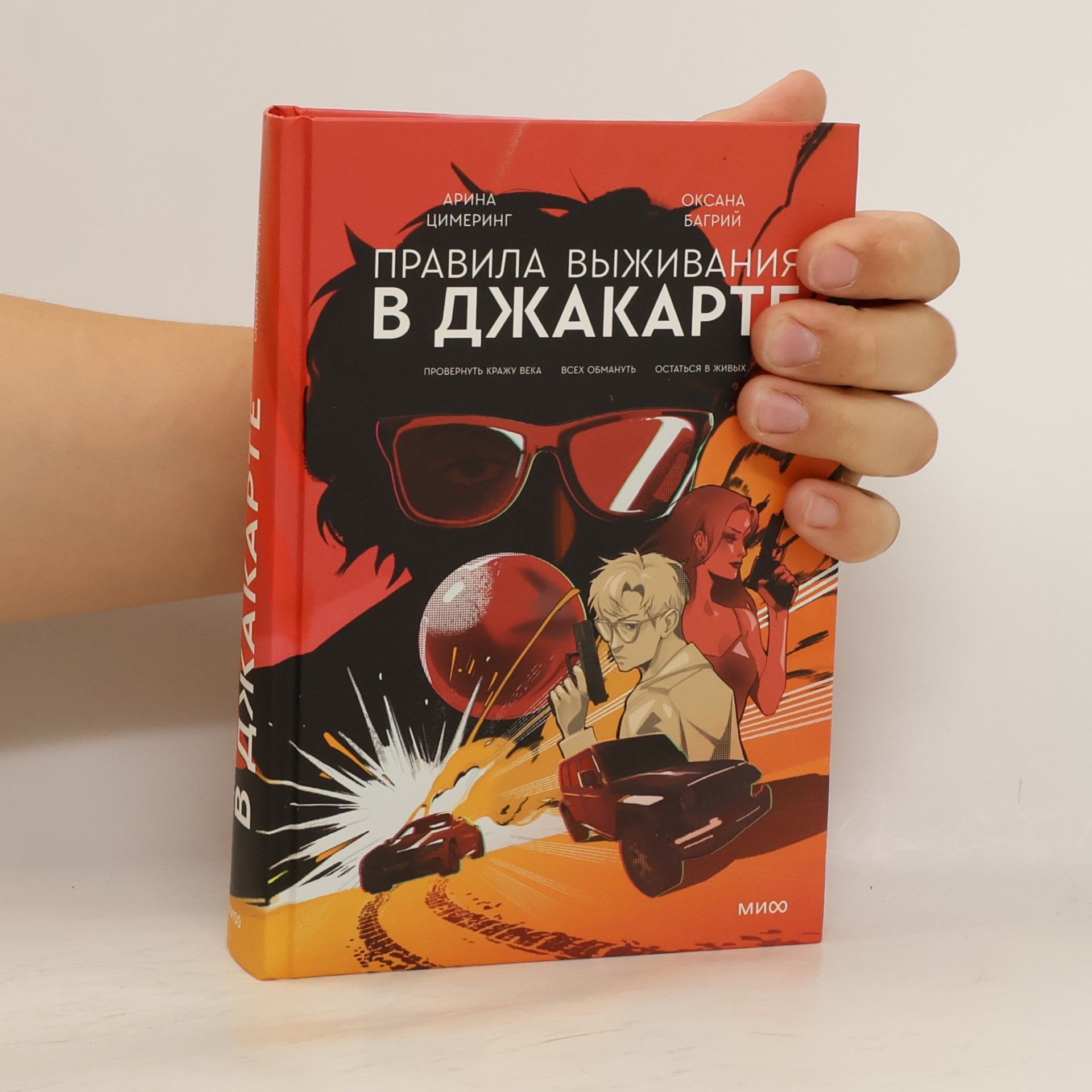 Оксана Багрий Правила выживания в Джакарте. Подарочное издание