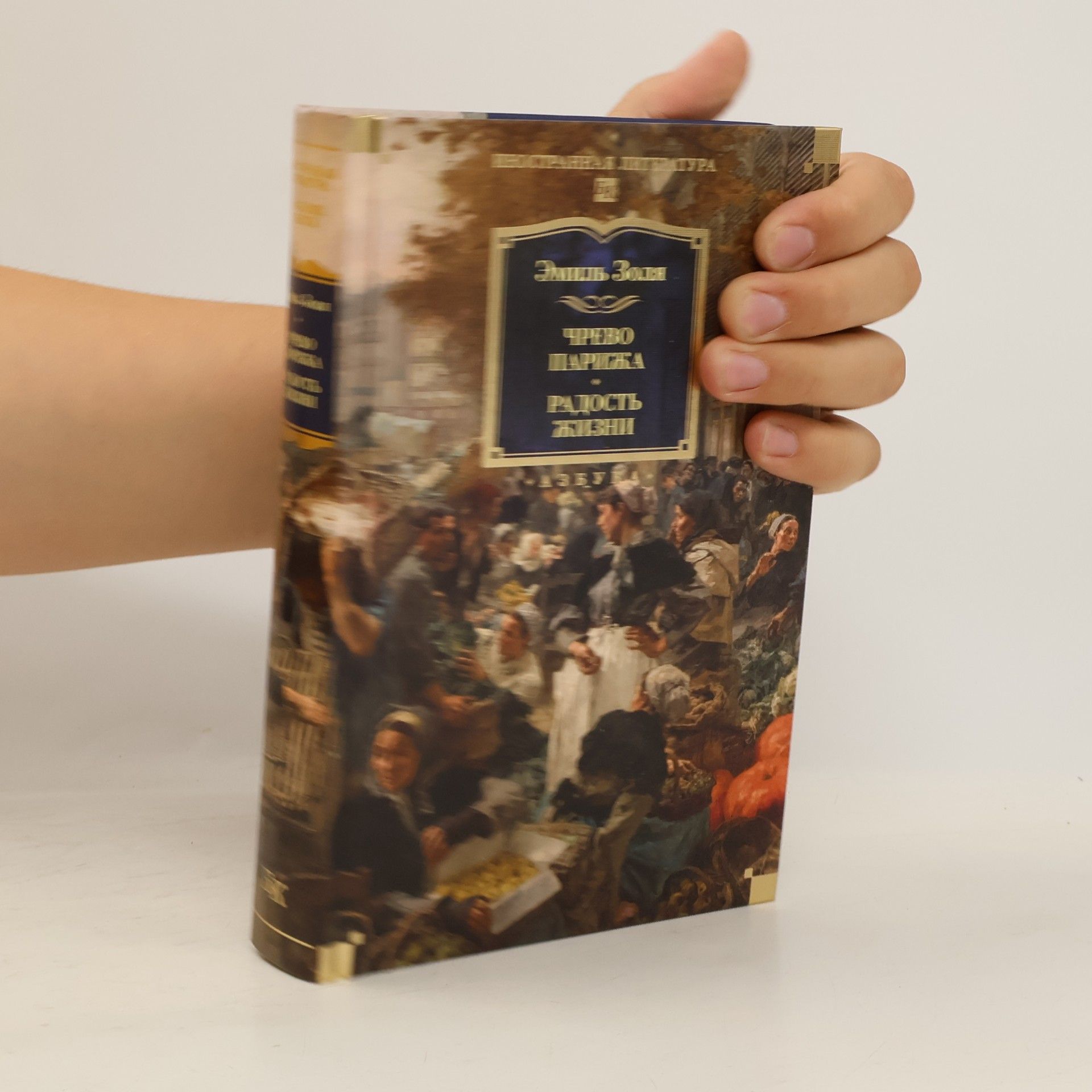 Émile Zola Иностранная литература: Чрево Парижа / Радость жизни