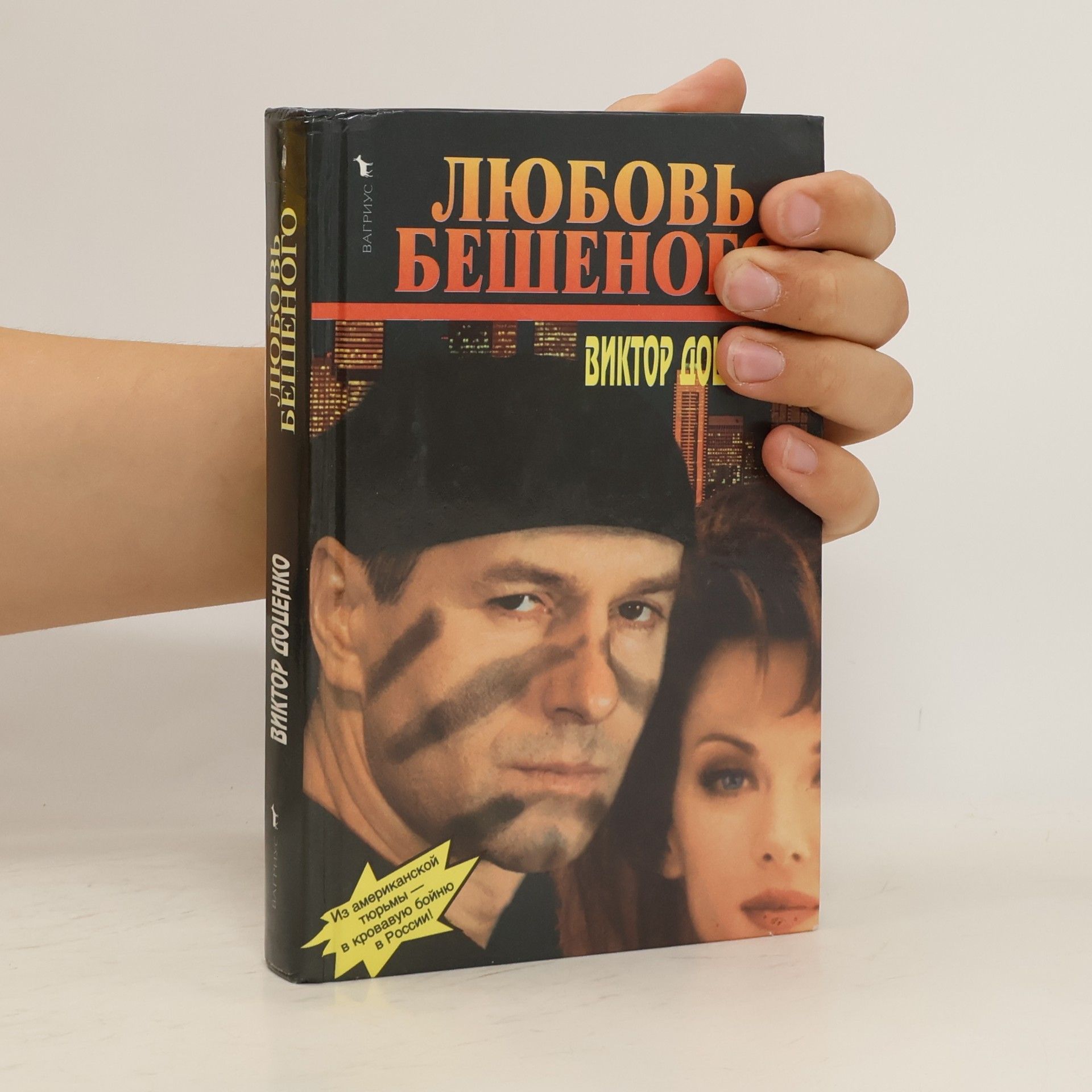 Доценко Виктор Николаевич Любовь Бешеного