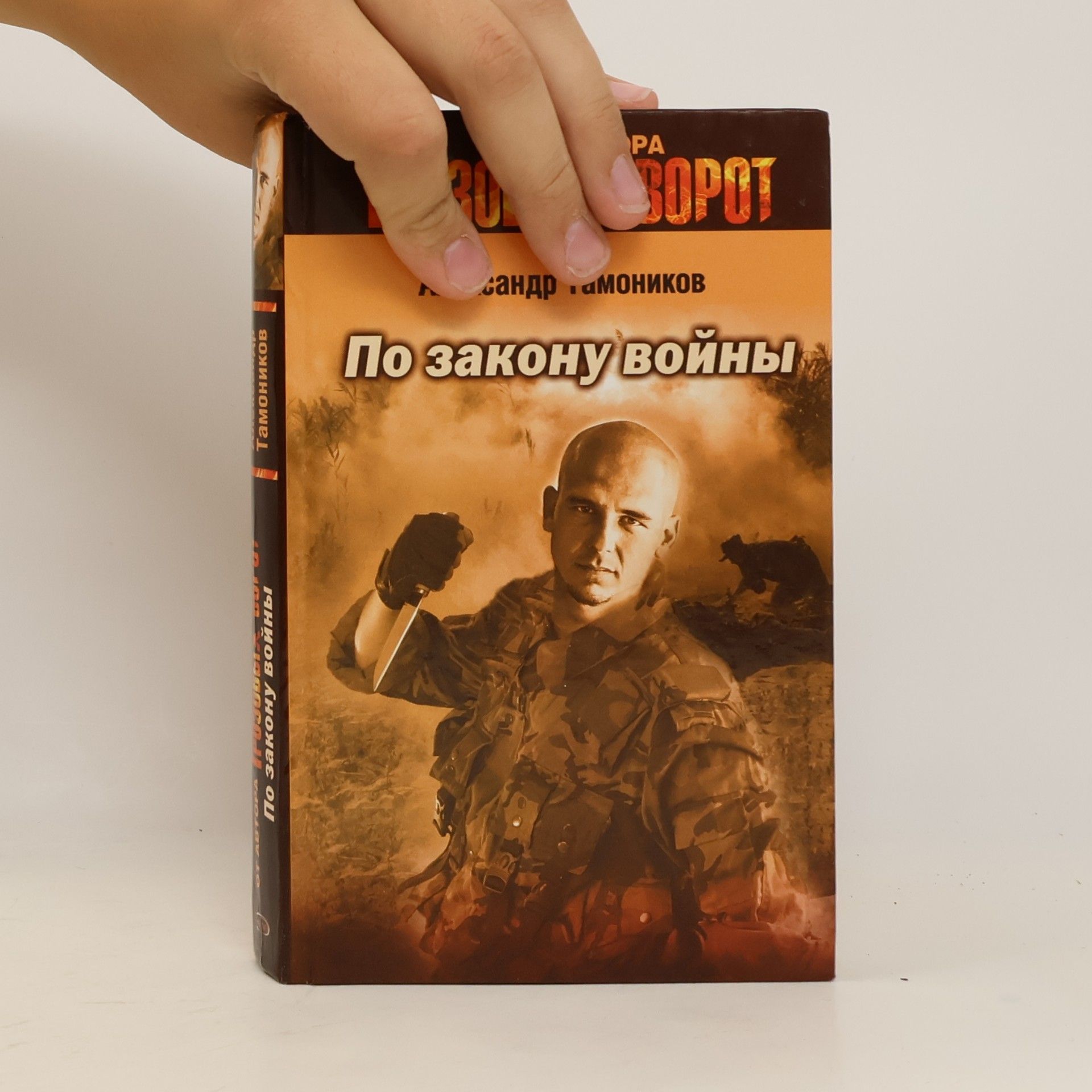 Aleksandr Tamonikov По закону войны