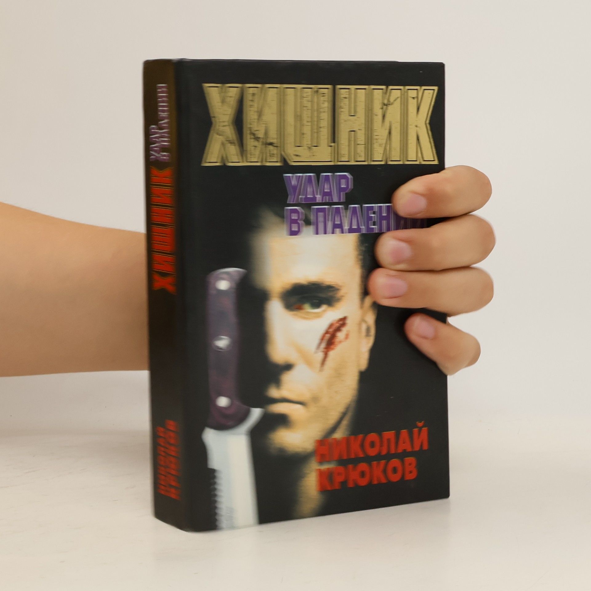 Nikolai Krukov Хищник. Удар в падении