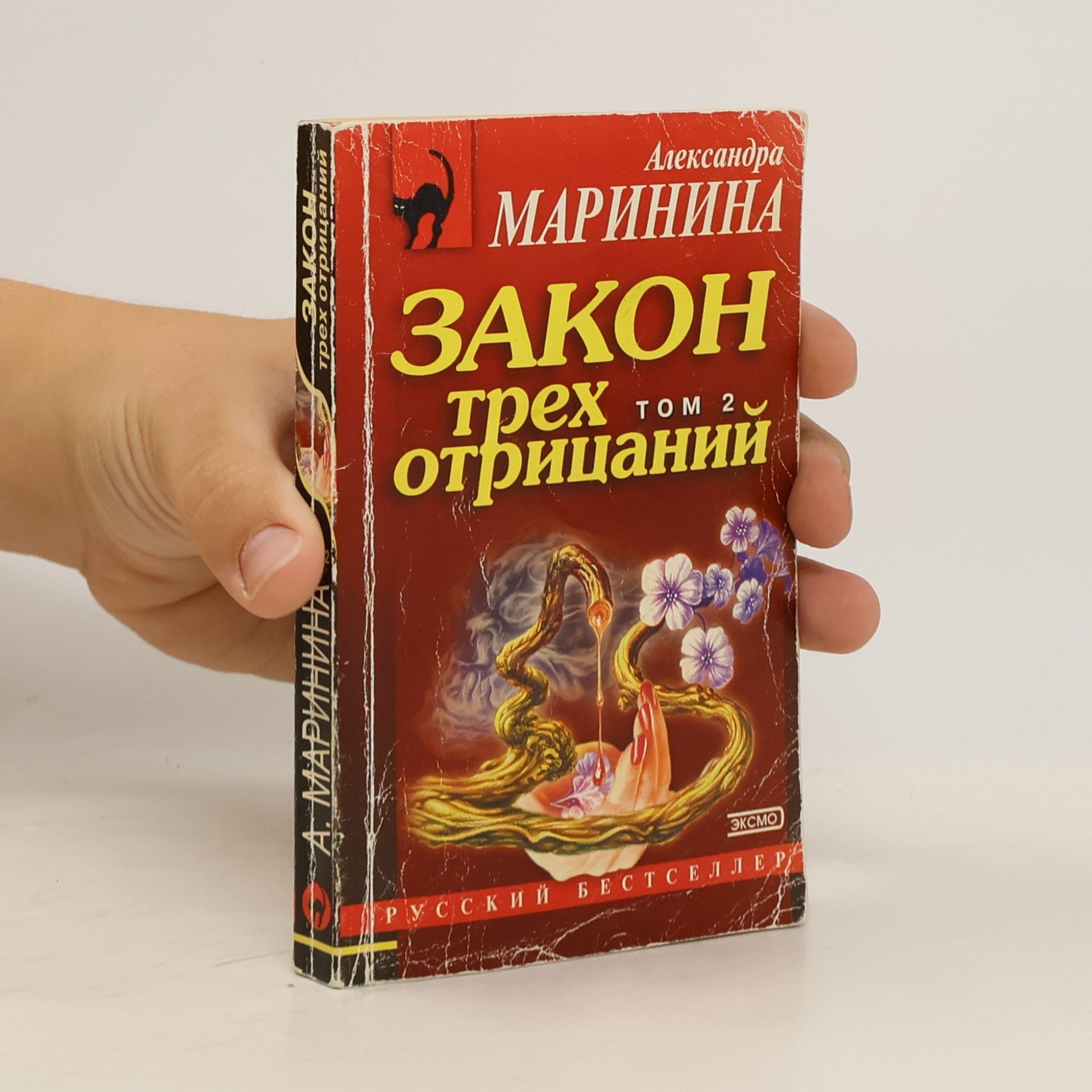 Alexandra Marinina Закон трех отрицаний