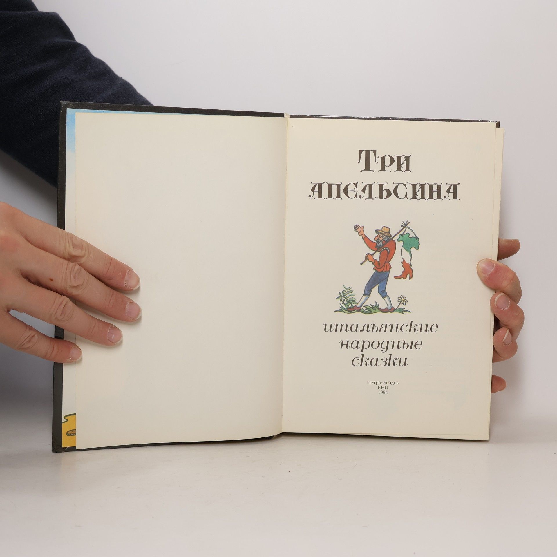 Kolektiv autorů Три Апельсина