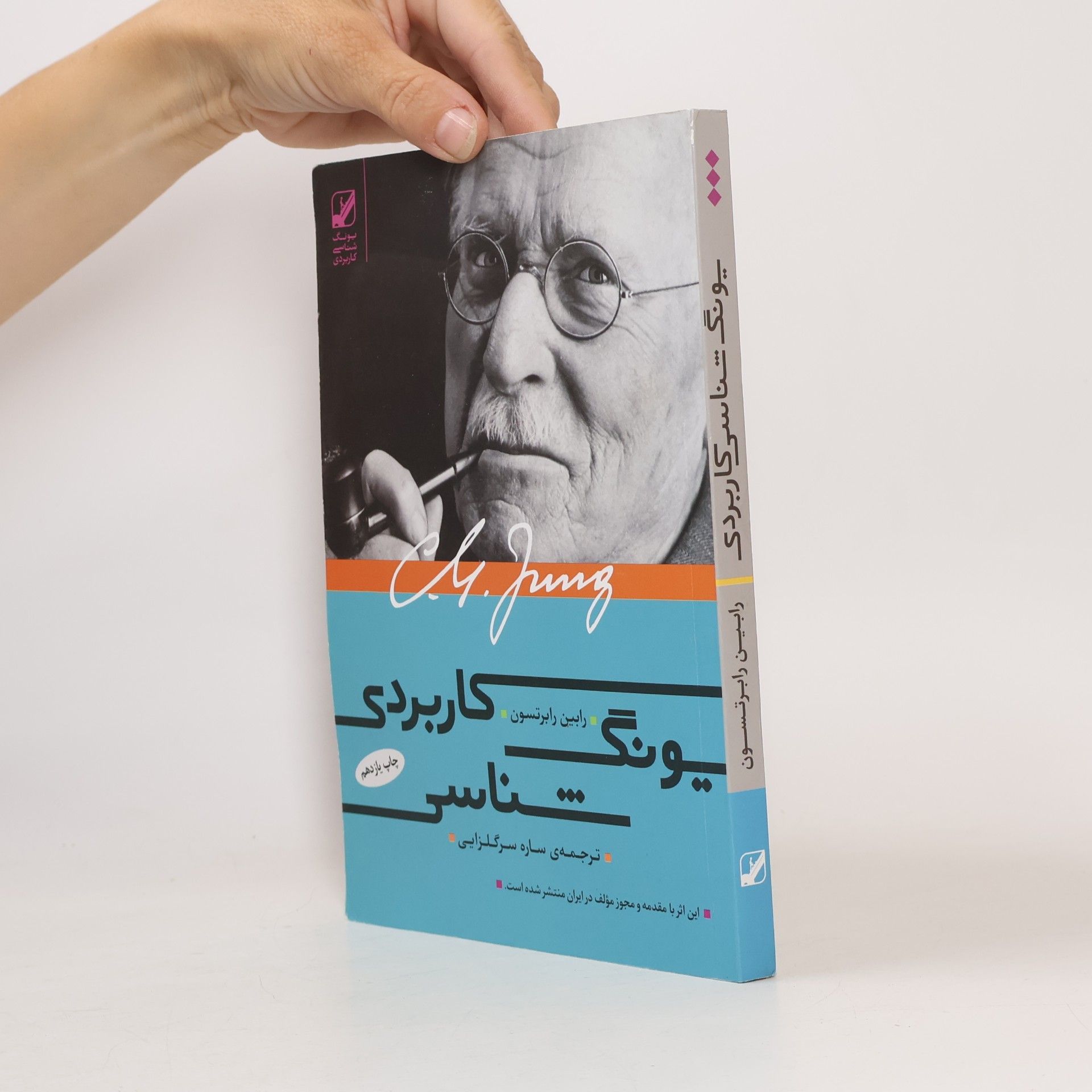 یونگ شناسی کاربردی