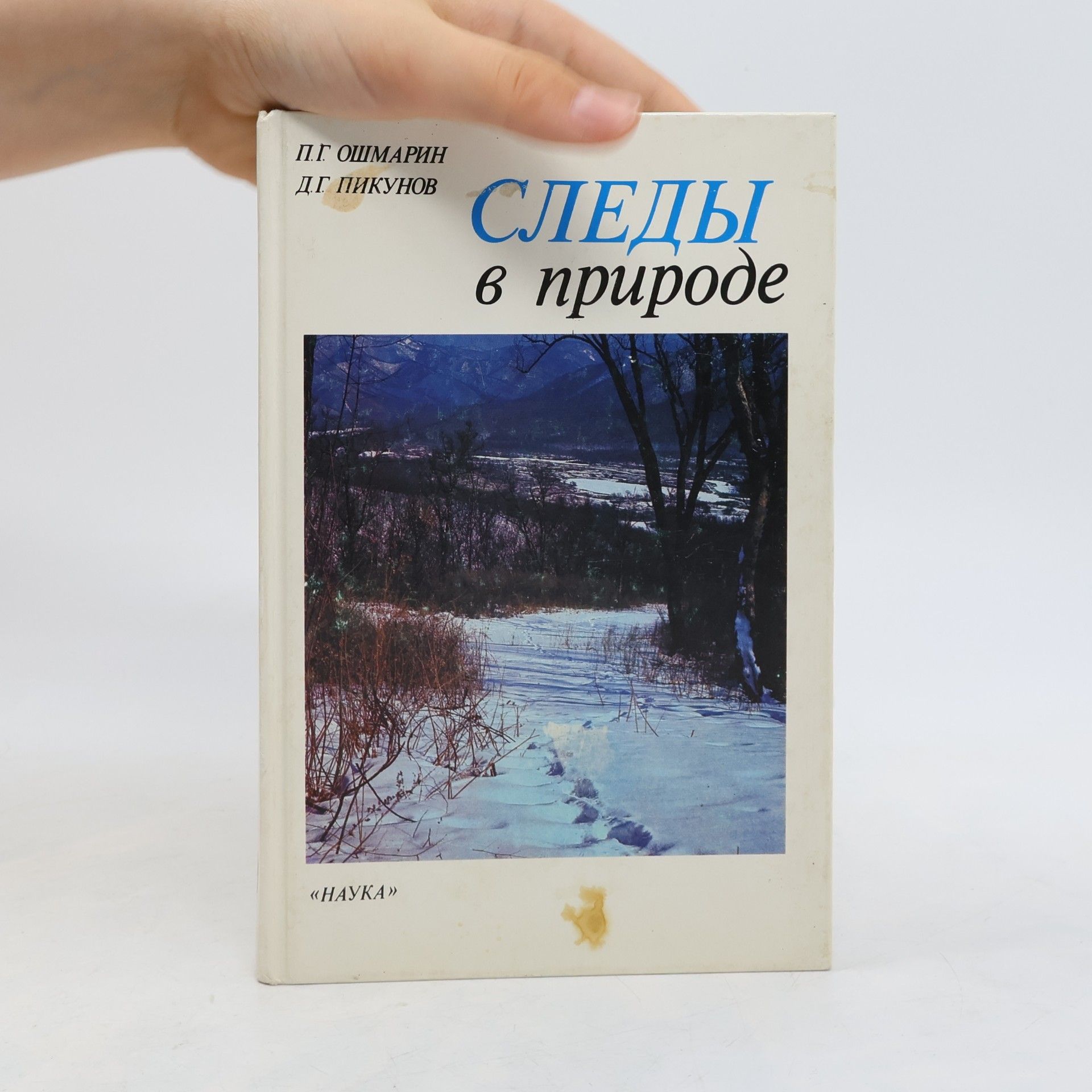 P. G. Oshmarin Следы в природе