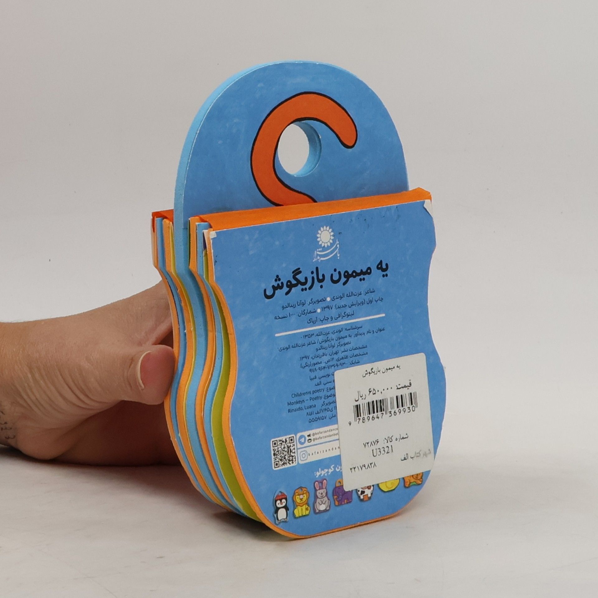 عزت الله الوندی یه میمون بازیگوش