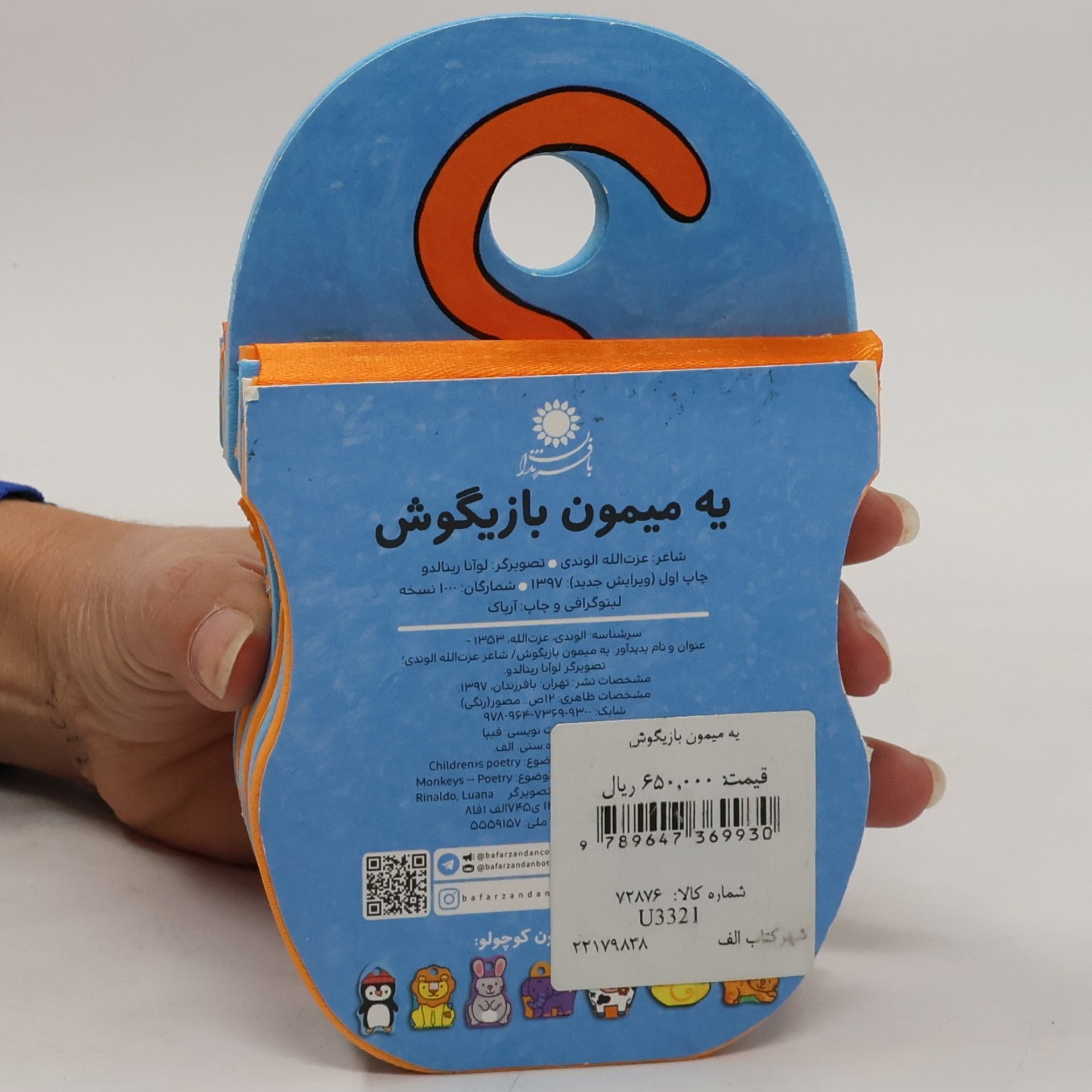 عزت الله الوندی یه میمون بازیگوش