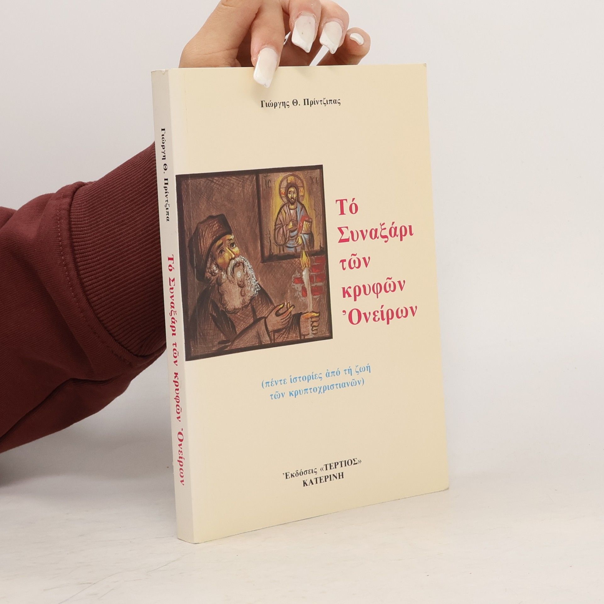 Giōrgēs Th Printzipas To synaxari tōn kryphōn oneirōn