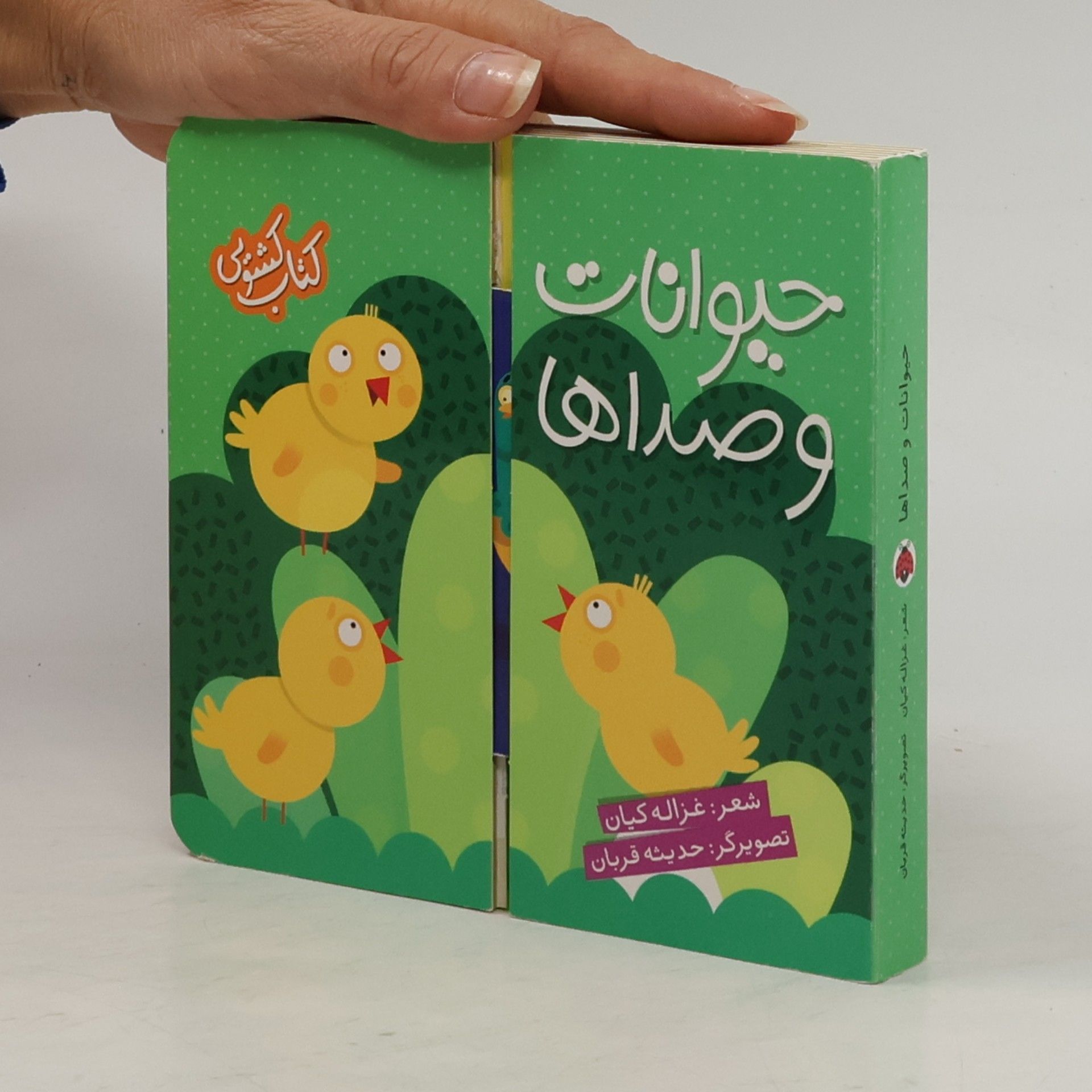 غزاله کیان حیوانات و صداه