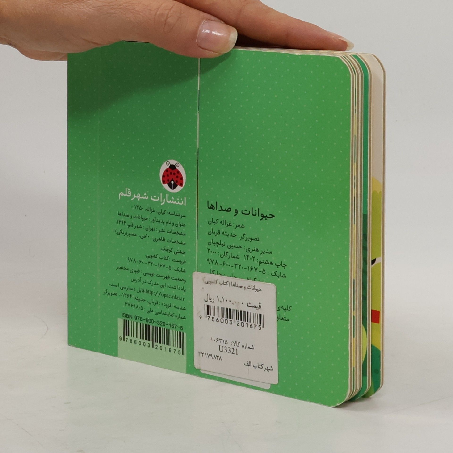 غزاله کیان حیوانات و صداه