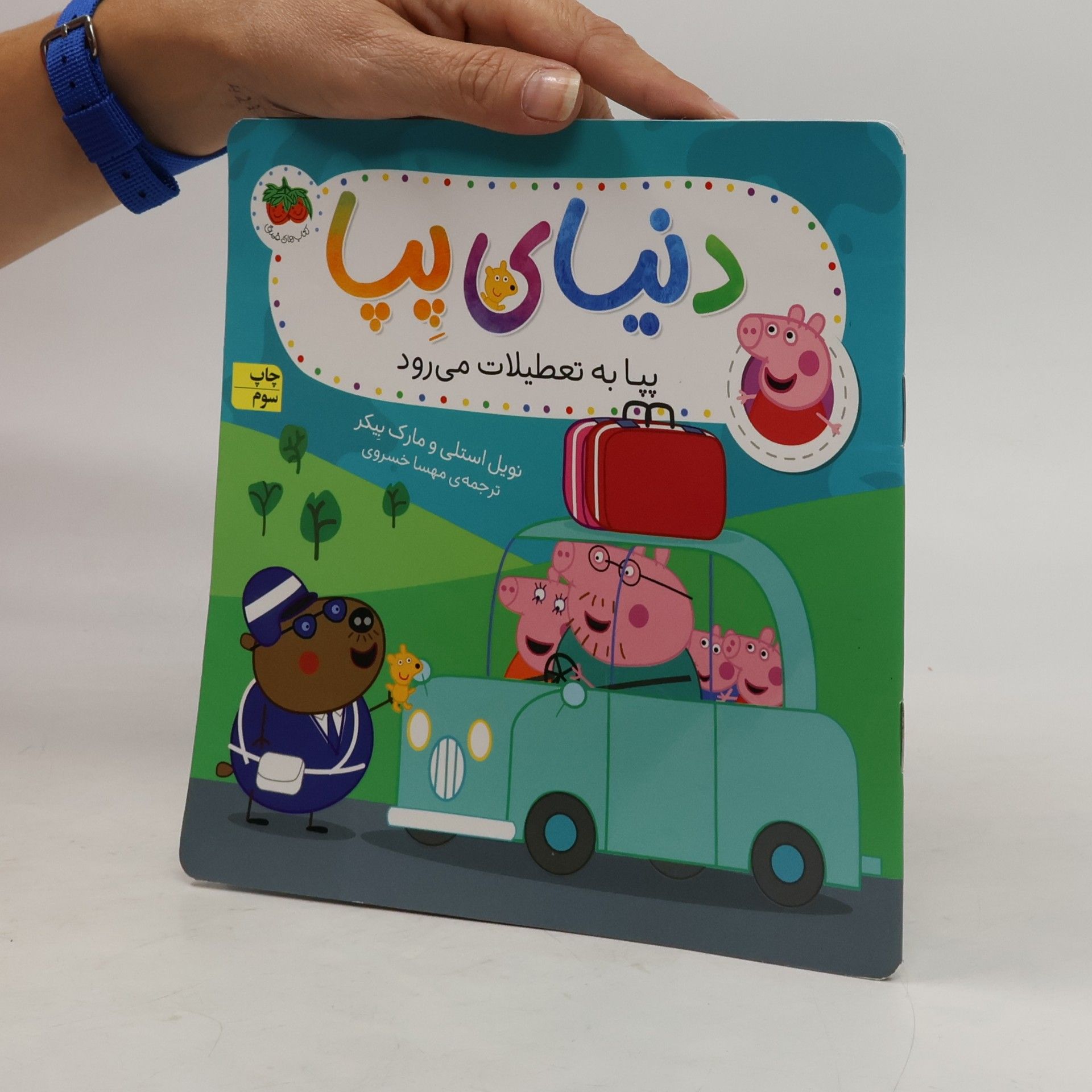 پپا به تعطیلات می رود