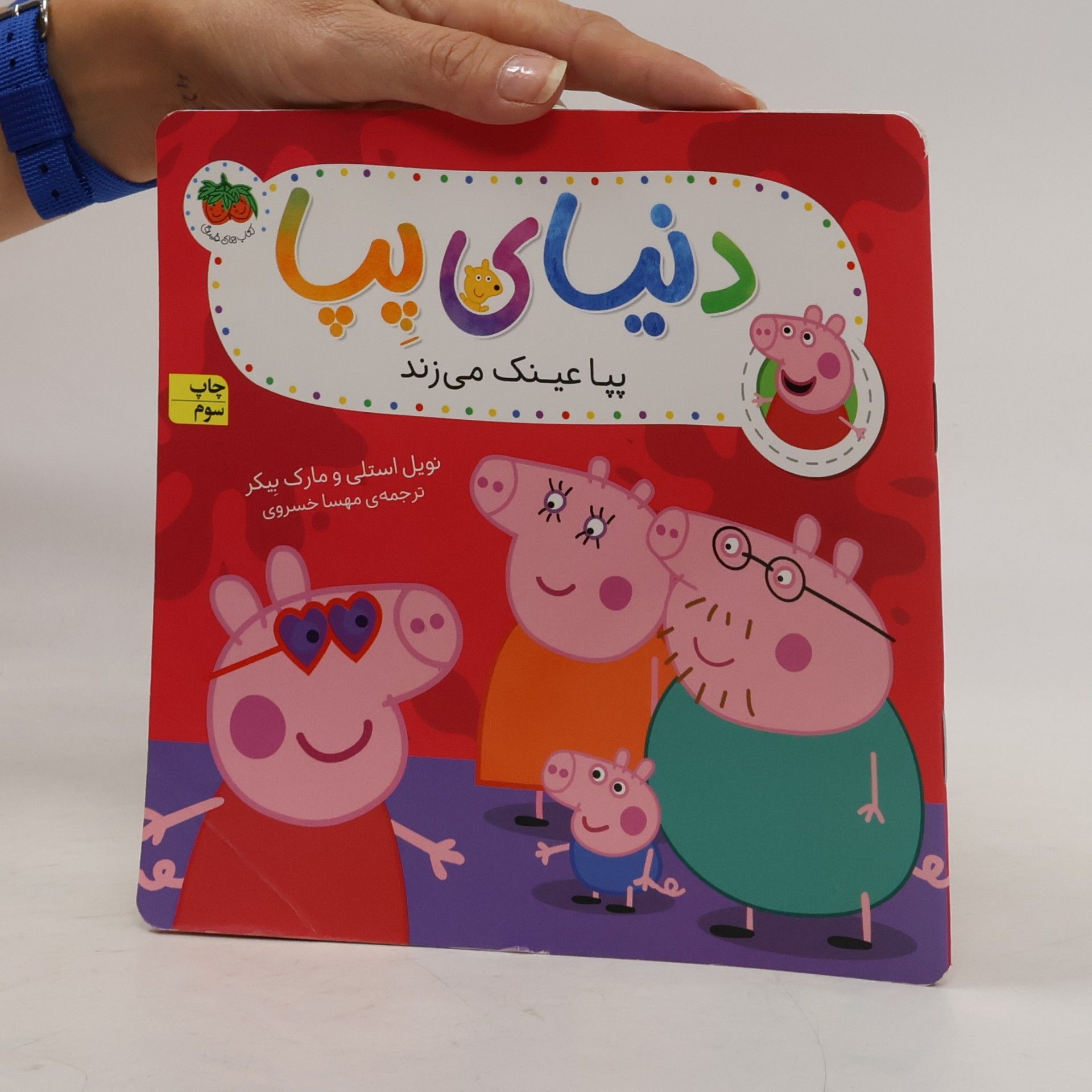 پپا عینک می زند